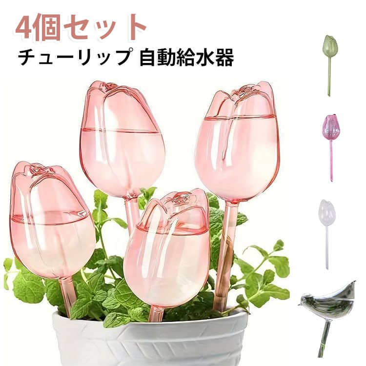 【簡単に自動水やりができる】水やりの手間を省きます。【土壌の湿潤状態を維持】この自動散水機は、土の水分量に応じて給水量を調整し、常に適切な湿潤状態を保ちます。【旅行や出張時に最適】夏場や頻繁な水やりが必要な季節にも大変便利です。※給水持続時間は植物や鉢の大きさによって異なります。 サイズ F（4個セット） サイズについての説明 サイズ：F 長さ24cm、直径6.5cm。※実寸はメジャー採寸の為、若干の誤差が生じる場合があります。 素材 PVC 色 シャンパン ピンク グリーン 透明01 透明02 備考 ●サイズ詳細等の測り方はスタッフ間で統一、徹底はしておりますが、実寸は商品によって若干の誤差(1cm～3cm )がある場合がございますので、予めご了承ください。 ●製造ロットにより、細部形状の違いや、同色でも色味に多少の誤差が生じます。 ●パッケージは改良のため予告なく仕様を変更する場合があります。 ▼商品の色は、撮影時の光や、お客様のモニターの色具合などにより、実際の商品と異なる場合がございます。あらかじめ、ご了承ください。 ▼生地の特性上、やや匂いが強く感じられるものもございます。数日のご使用や陰干しなどで気になる匂いはほとんど感じられなくなります。 ▼同じ商品でも生産時期により形やサイズ、カラーに多少の誤差が生じる場合もございます。 ▼他店舗でも在庫を共有して販売をしている為、受注後欠品となる場合もございます。予め、ご了承お願い申し上げます。 ▼出荷前に全て検品を行っておりますが、万が一商品に不具合があった場合は、お問い合わせフォームまたはメールよりご連絡頂けます様お願い申し上げます。速やかに対応致しますのでご安心ください。