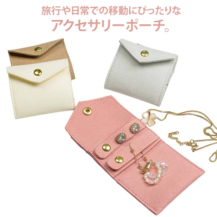 紛失防止 ピアス アクセサリー収納 ジュエリーポーチ アクセサリーポーチ アクセサリーケース 収納ポーチ コンパクト リング ネックレス ジュエリー入れ 携帯用 保護用 旅行 持ち運び 小物ケース
