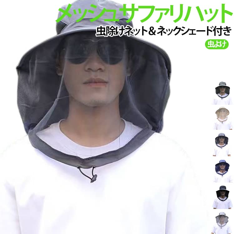 防虫 虫除けネット＆ネックシェード付きメッシュサファリハット ヘッドネット 虫よ...