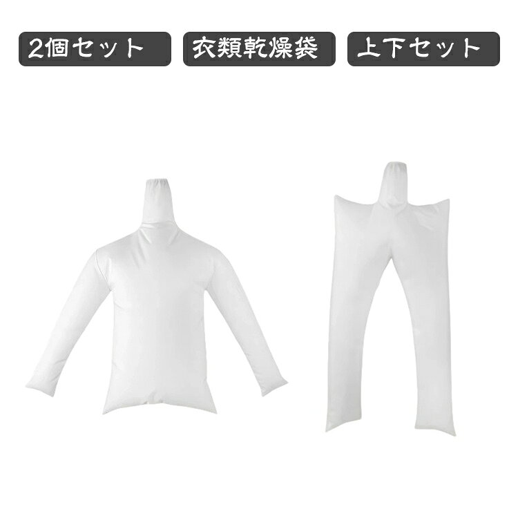 【衣類乾燥バッグ】トップスにもパンツにもお使いいただけます。ご使用の際は、衣類をバッグの外に出し、ヘアドライヤーを送風口に差し込んで乾燥を開始してください。ご注意：ヘアドライヤーの風量には個体差があるため、高温での連続乾燥は避けてください。【使いやすい】複雑な設置は不要で、箱から出してすぐにお使いいただけます。操作手順はシンプルで分かりやすく、追加の工具も不要です。ご自宅でも旅行先でも、衣類乾燥のニーズに素早く対応できます。【高品質素材】厳選された耐久性のある生地を使用し、丈夫な質感で傷みにくく、優れた通気性で乾燥を促します。繰り返し使用しても状態が良好で、実用性も抜群です。【湿気を減らす】熱気の循環を効率よく閉じ込め、衣類の水分の蒸発を促進し、梅雨や雨の日に衣類が乾きにくい問題を簡単に解決し、湿気によるカビや臭いの発生を防ぎます。【幅広い用途】ダウンジャケット、シャツ、Tシャツ、スーツ、ズボンなどあらゆる衣類に適しており、自宅でも出張先でも衣類乾燥のニーズを満たすことができます。 サイズ 2点セット サイズについての説明 成人用【長袖トップス＋ロングパンツ】2点セットA成人用【半袖トップス＋ショートパンツ】2点セットB成人用【ロングダウンコート＋ロングパンツ】2点セットC子供用【長袖トップス＋ロングパンツ】2点セットD 素材 ポリエステル 色 成人用2点セット-A 成人用2点セット-B 成人用2点セット-C 子供用2点セット-D 備考 ●サイズ詳細等の測り方はスタッフ間で統一、徹底はしておりますが、実寸は商品によって若干の誤差(1cm～3cm )がある場合がございますので、予めご了承ください。 ●製造ロットにより、細部形状の違いや、同色でも色味に多少の誤差が生じます。 ●パッケージは改良のため予告なく仕様を変更する場合があります。 ▼商品の色は、撮影時の光や、お客様のモニターの色具合などにより、実際の商品と異なる場合がございます。あらかじめ、ご了承ください。 ▼生地の特性上、やや匂いが強く感じられるものもございます。数日のご使用や陰干しなどで気になる匂いはほとんど感じられなくなります。 ▼同じ商品でも生産時期により形やサイズ、カラーに多少の誤差が生じる場合もございます。 ▼他店舗でも在庫を共有して販売をしている為、受注後欠品となる場合もございます。予め、ご了承お願い申し上げます。 ▼出荷前に全て検品を行っておりますが、万が一商品に不具合があった場合は、お問い合わせフォームまたはメールよりご連絡頂けます様お願い申し上げます。速やかに対応致しますのでご安心ください。