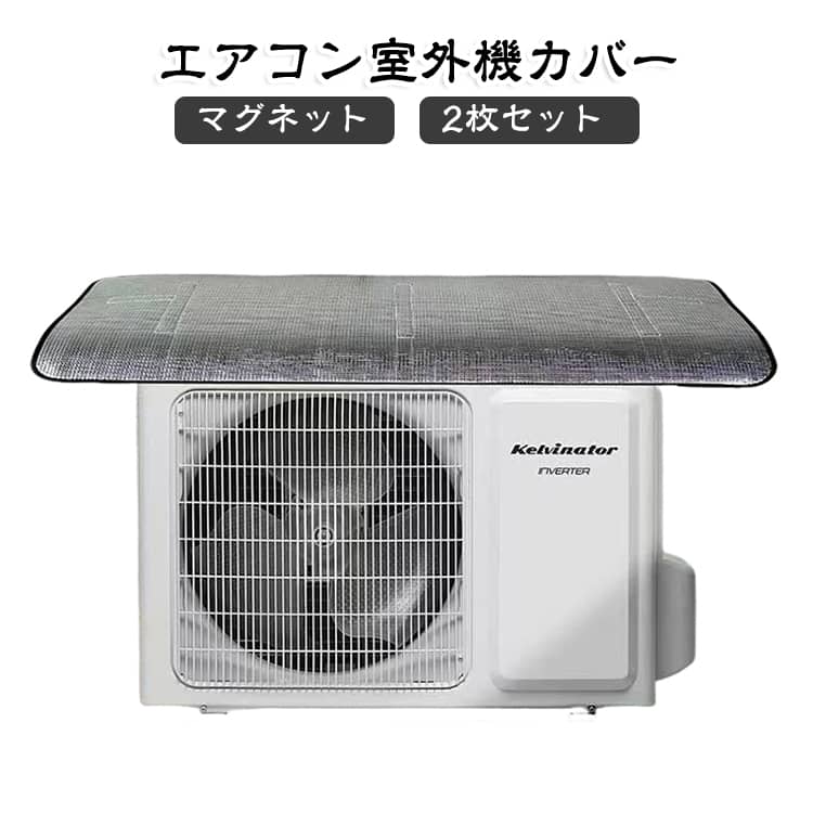 2枚セット 室外機カバー アルミ マグネット 45×100cm 遮熱 日よけ エアコン室外機...
