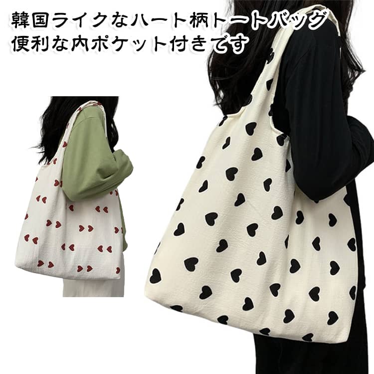 トートバッグ ハート柄 バッグ量 サブバッグ レディース 大容量 シンプル おしゃれ かわいい 韓国風 LOVE ロゴ 内ポケット付き 通勤 通学 旅行 軽 スクエア 鞄 フェミニン カジュアル ガーリー シンプル イベント 推し活 春 夏 秋 冬 プレゼント ギフト