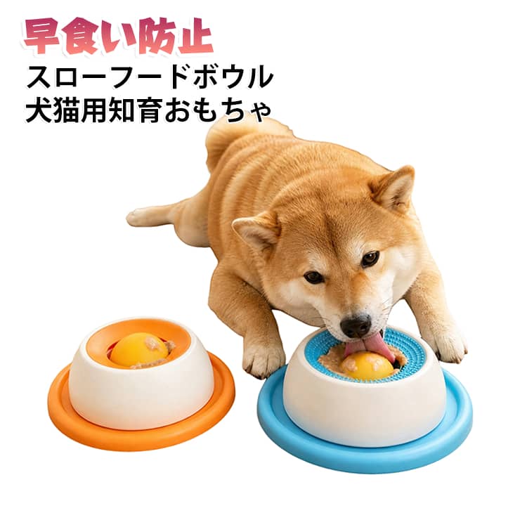 ボールを回しながらなめるだけで、食事の時間をゆっくりと延ばせる犬用スローフィーダーボウルです。早食いによる消化不良や吐き戻しを防ぎ、ペットのストレス解消にも役立ちます。上部の凹凸ブラシ素材で舐めながら舌の汚れ舌苔を掃除でき、歯口ケアも同時に実現。留守番時の自遊びおもちゃとしてストレス緩和分離不安改善にも効果的。 サイズ F サイズについての説明 サイズ：12*12*4CM※測定方法によって誤差が生じますので、予めご了承下さい。 素材 PP+tpr 色 猫用イエロー 犬用ブルー 備考 ●サイズ詳細等の測り方はスタッフ間で統一、徹底はしておりますが、実寸は商品によって若干の誤差(1cm～3cm )がある場合がございますので、予めご了承ください。 ●製造ロットにより、細部形状の違いや、同色でも色味に多少の誤差が生じます。 ●パッケージは改良のため予告なく仕様を変更する場合があります。 ▼商品の色は、撮影時の光や、お客様のモニターの色具合などにより、実際の商品と異なる場合がございます。あらかじめ、ご了承ください。 ▼生地の特性上、やや匂いが強く感じられるものもございます。数日のご使用や陰干しなどで気になる匂いはほとんど感じられなくなります。 ▼同じ商品でも生産時期により形やサイズ、カラーに多少の誤差が生じる場合もございます。 ▼他店舗でも在庫を共有して販売をしている為、受注後欠品となる場合もございます。予め、ご了承お願い申し上げます。 ▼出荷前に全て検品を行っておりますが、万が一商品に不具合があった場合は、お問い合わせフォームまたはメールよりご連絡頂けます様お願い申し上げます。速やかに対応致しますのでご安心ください。
