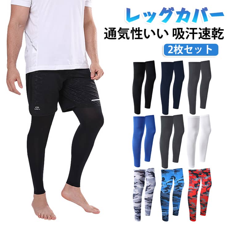 サイクリング、登山、釣りのアウトドア活動に最適なレッグカバー。履くだけで適度な圧着感が心地よく、筋肉の疲労を低減するコンプレッションウェアーです。ストレッチ素材だから、締め付け感もなく、ズボンの下に履くだけケアします。春夏秋の強烈な紫外線から足を保護します。 サイズ F サイズについての説明 サイズ：着丈52cm※サイズ計測には誤差が生じます。 素材 ポリエステル ポリウタレン その他 色 01 02 03 04 05 06 07 08 09 10 11 12 備考 ●サイズ詳細等の測り方はスタッフ間で統一、徹底はしておりますが、実寸は商品によって若干の誤差(1cm〜3cm )がある場合がございますので、予めご了承ください。 ●商品の色は、撮影時の光や、お客様のモニターの色具合などにより、実際の商品と異なる場合がございます。あらかじめ、ご了承ください。 ●製品によっては、生地の特性上、洗濯時に縮む場合がございますので洗濯時はご注意下さいませ。 ▼色味の強い製品によっては他の衣類などに色移りする場合もございますので、速やかに（脱水、乾燥等）するようにお願いいたします。 ▼生地によっては摩擦や汗、雨などで濡れた時は、他の製品に移染する恐れがございますので、着用の際はご注意下さい。 ▼生地の特性上、やや匂いが強く感じられるものもございます。数日のご使用や陰干しなどで気になる匂いはほとんど感じられなくなります。