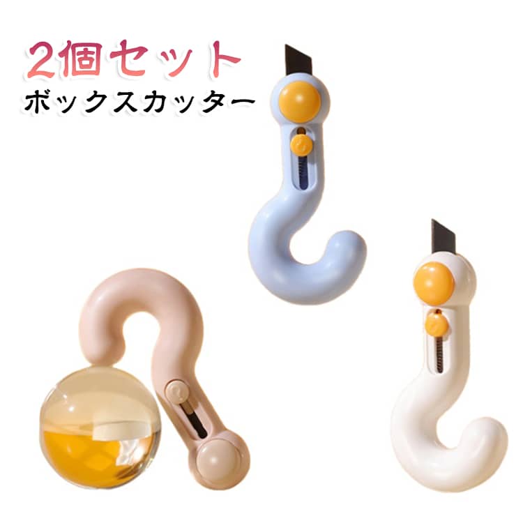 ユニークな形が目を引くミニ開梱カッターです。本体裏に磁石が付いており、冷蔵庫、金属製デスク、キャビネットに貼り付け保管可能。小型軽量なのでポケットやペンケースに収納でき、ネット通販の宅配荷物開封に大活躍します。側面のノコギリ歯で緩衝材・紐もカットできる多機能タイプです。 サイズ 在庫 サイズについての説明 サイズ：タイプA 2.2*7cm、タイプB 4*8cm。※実寸はメジャー採寸の為、若干の誤差が生じる場合があります。 素材 ABS ステンレス 色 タイプAピンク(2個セット) タイプAブルー(2個セット) タイプAホワイト(2個セット) タイプBピンク(2個セット) タイプBブルー(2個セット) タイプBホワイト(2個セット) 備考 ●サイズ詳細等の測り方はスタッフ間で統一、徹底はしておりますが、実寸は商品によって若干の誤差(1cm～3cm )がある場合がございますので、予めご了承ください。 ●製造ロットにより、細部形状の違いや、同色でも色味に多少の誤差が生じます。 ●パッケージは改良のため予告なく仕様を変更する場合があります。 ▼商品の色は、撮影時の光や、お客様のモニターの色具合などにより、実際の商品と異なる場合がございます。あらかじめ、ご了承ください。 ▼生地の特性上、やや匂いが強く感じられるものもございます。数日のご使用や陰干しなどで気になる匂いはほとんど感じられなくなります。 ▼同じ商品でも生産時期により形やサイズ、カラーに多少の誤差が生じる場合もございます。 ▼他店舗でも在庫を共有して販売をしている為、受注後欠品となる場合もございます。予め、ご了承お願い申し上げます。 ▼出荷前に全て検品を行っておりますが、万が一商品に不具合があった場合は、お問い合わせフォームまたはメールよりご連絡頂けます様お願い申し上げます。速やかに対応致しますのでご安心ください。