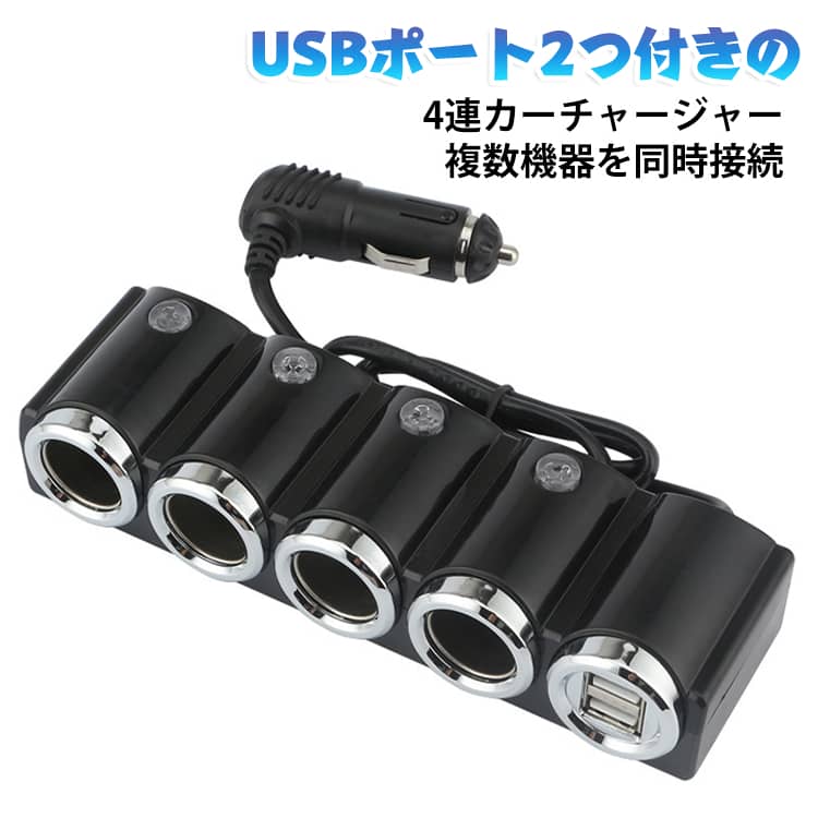 4連ソケット カーチャージャー シガーソケット USB充電器 カーチャージャー 2USBポ...