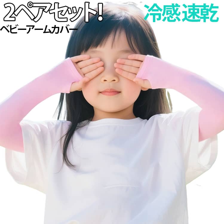 腕カバー キッズ 指穴付き 指穴付き 日よけ 紫外線対策 虫対策 4枚セット 冷房対策...
