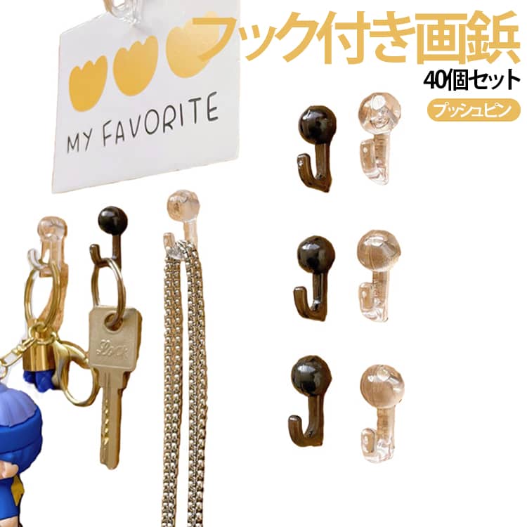 コルクボードをすっきり便利に使えるフック付き画鋲。鍵やアクセサリー、小物を手軽に掛けられるフック付き画鋲です。コルクボードやフェルトボードに簡単に取り付けられ、お部屋やデスク周りをすっきり整理できます。フック付きなので、様々な小物をすっきり収納できます。シンプルでインテリアになじみやすいデザイン。飾るものを邪魔せず、すっきりとした印象です。画鋲タイプなのでボードへ簡単に固定。小物を安定して掛けられます。フェルトボード・コルクボード・発泡ボードに使用可能※石壁・コンクリート・木材など硬い壁面には使用できません。ご家庭だけでなく、店舗ディスプレイや作品展示にも便利です。 サイズ 40個セット サイズについての説明 40個セット 素材 プラスチック 色 マルチカラー 備考 ●サイズ詳細等の測り方はスタッフ間で統一、徹底はしておりますが、実寸は商品によって若干の誤差(1cm～3cm )がある場合がございますので、予めご了承ください。 ●製造ロットにより、細部形状の違いや、同色でも色味に多少の誤差が生じます。 ●パッケージは改良のため予告なく仕様を変更する場合があります。 ▼商品の色は、撮影時の光や、お客様のモニターの色具合などにより、実際の商品と異なる場合がございます。あらかじめ、ご了承ください。 ▼生地の特性上、やや匂いが強く感じられるものもございます。数日のご使用や陰干しなどで気になる匂いはほとんど感じられなくなります。 ▼同じ商品でも生産時期により形やサイズ、カラーに多少の誤差が生じる場合もございます。 ▼他店舗でも在庫を共有して販売をしている為、受注後欠品となる場合もございます。予め、ご了承お願い申し上げます。 ▼出荷前に全て検品を行っておりますが、万が一商品に不具合があった場合は、お問い合わせフォームまたはメールよりご連絡頂けます様お願い申し上げます。速やかに対応致しますのでご安心ください。