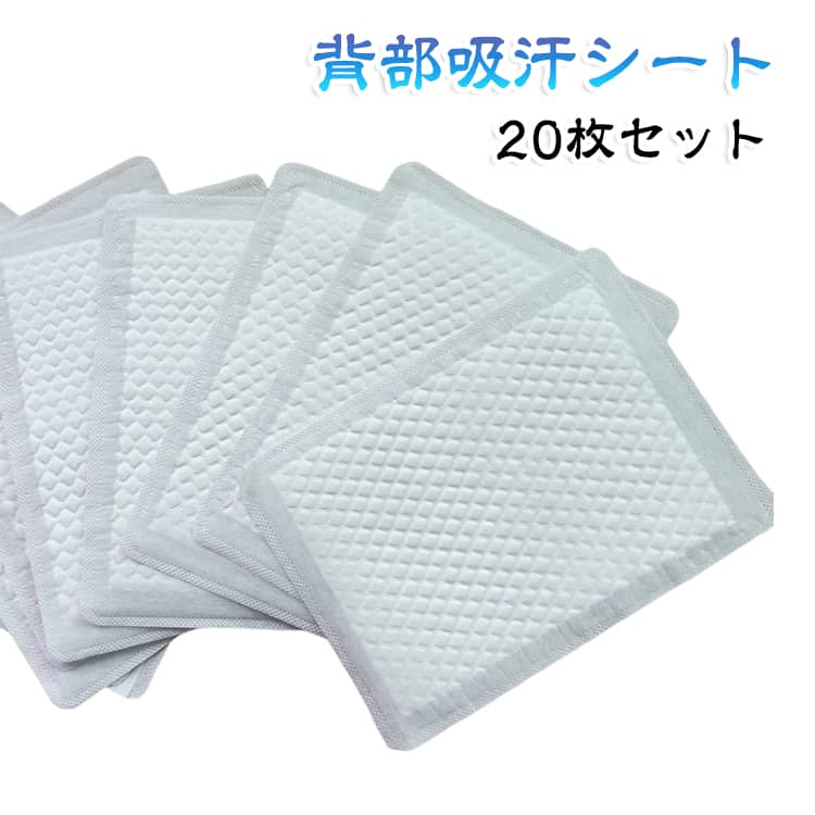 通気性 吸汗シート 背中 汗取りパッド あせとり 胸 背中用汗取りパッド 吸水性 メ...