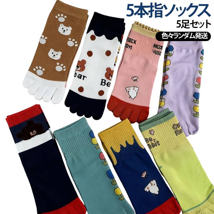 【5本指ソックス レディース】良質なコットンを採用し、履き心地がよく抗菌防臭効果があります、通気性が抜群で長時間履いても蒸れない可愛いレディース靴下です。﻿【5足セット五本指ソックス おしゃれ】5足セットをおまとめ買って、魅力的でスタイリッシュなデザイン、カラフルで楽しいパターン、そして見栄えの良い外観。いろんな色があるのでその日の気分で色を変えて履くことが出来ます。﻿【四季通用の標準厚み 5本指ソックス】厚すぎず、薄すぎない丁度の厚みで、季節問わず適に着用できる 5本指靴下 レディースです。﻿【特別な日の贈り物】母の日、記念日、誕生日、子供の日、クリスマスやバレンタイン、お祝いやお返しのプチギフトなど特別な日の贈り物として、母親、姉妹、子供、恋人、友達や同僚へのちょっとしたプレゼントとして、年齢問わず幅広くご利用頂ける人気あったかギフト女性用靴下です。 サイズ 5本指靴下（5足セット） サイズについての説明 サイズ：フリーサイズ：22.5～25.5cm※サイズ計測には誤差が生じます。 素材 綿 色 ランダム発送 備考 ●サイズ詳細等の測り方はスタッフ間で統一、徹底はしておりますが、実寸は商品によって若干の誤差(1cm〜3cm )がある場合がございますので、予めご了承ください。 ●商品の色は、撮影時の光や、お客様のモニターの色具合などにより、実際の商品と異なる場合がございます。あらかじめ、ご了承ください。 ●製品によっては、生地の特性上、洗濯時に縮む場合がございますので洗濯時はご注意下さいませ。 ▼色味の強い製品によっては他の衣類などに色移りする場合もございますので、速やかに（脱水、乾燥等）するようにお願いいたします。 ▼生地によっては摩擦や汗、雨などで濡れた時は、他の製品に移染する恐れがございますので、着用の際はご注意下さい。 ▼生地の特性上、やや匂いが強く感じられるものもございます。数日のご使用や陰干しなどで気になる匂いはほとんど感じられなくなります。
