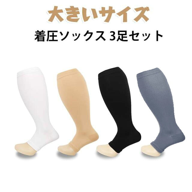 【段階着圧設計でむくみ対策】足首からふくらはぎに向かってバランスよく引き締める段階着圧設計。強すぎない心地よい圧で、長時間履いても圧迫感を感じにくく、毎日の足をやさしくサポートします。【働く男性の足をサポート】デスクワーク・外回り・立ち仕事・長時間移動など、負担がかかりやすい足元をしっかりケア。夕方の足の重だるさが気になる方にもおすすめです。【ムレにくい快適素材】通気性のある生地を使用し、さらっと快適な履き心地。伸縮性のあるやわらかなフィット感で動きやすく、日常使いしやすい設計です。【オープントゥ仕様で快適】つま先オープンタイプで圧迫感を軽減。靴下との重ね履きも可能で、季節を問わずオールシーズン活躍します。【選べる3足セット】洗い替えにも便利なセット販売。職場用・自宅用で使い分けも可能。まとめ買いでコスパ◎、毎日のむくみケアを無理なく続けられます。 サイズ 2XL（3足セット） 3XL（3足セット） 4XL（3足セット） サイズについての説明 サイズ：【XL】ふくらはぎ長さ38cm ふくらはぎ幅13.5cm 底長さ13cm 【2XL】ふくらはぎ長さ39cm ふくらはぎ幅14.5cm 底長さ14cm 【3XL】ふくらはぎ長さ41cm ふくらはぎ幅15cm 底長さ15cm※上記サイズは平置き実寸になります。サイズ表の実寸法は商品によって1-3cm程度の誤差がある場合がございます。 素材 ナイロン 色 黒3足セット 灰3足セット 白3足セット 肌色3足セット 黒+灰+白 黒+灰+肌色 灰+白+肌色 黒+白+肌色 灰+黒+肌色 備考 ●サイズ詳細等の測り方はスタッフ間で統一、徹底はしておりますが、実寸は商品によって若干の誤差(1cm〜3cm )がある場合がございますので、予めご了承ください。 ●商品の色は、撮影時の光や、お客様のモニターの色具合などにより、実際の商品と異なる場合がございます。あらかじめ、ご了承ください。 ●製品によっては、生地の特性上、洗濯時に縮む場合がございますので洗濯時はご注意下さいませ。 ▼色味の強い製品によっては他の衣類などに色移りする場合もございますので、速やかに（脱水、乾燥等）するようにお願いいたします。 ▼生地によっては摩擦や汗、雨などで濡れた時は、他の製品に移染する恐れがございますので、着用の際はご注意下さい。 ▼生地の特性上、やや匂いが強く感じられるものもございます。数日のご使用や陰干しなどで気になる匂いはほとんど感じられなくなります。