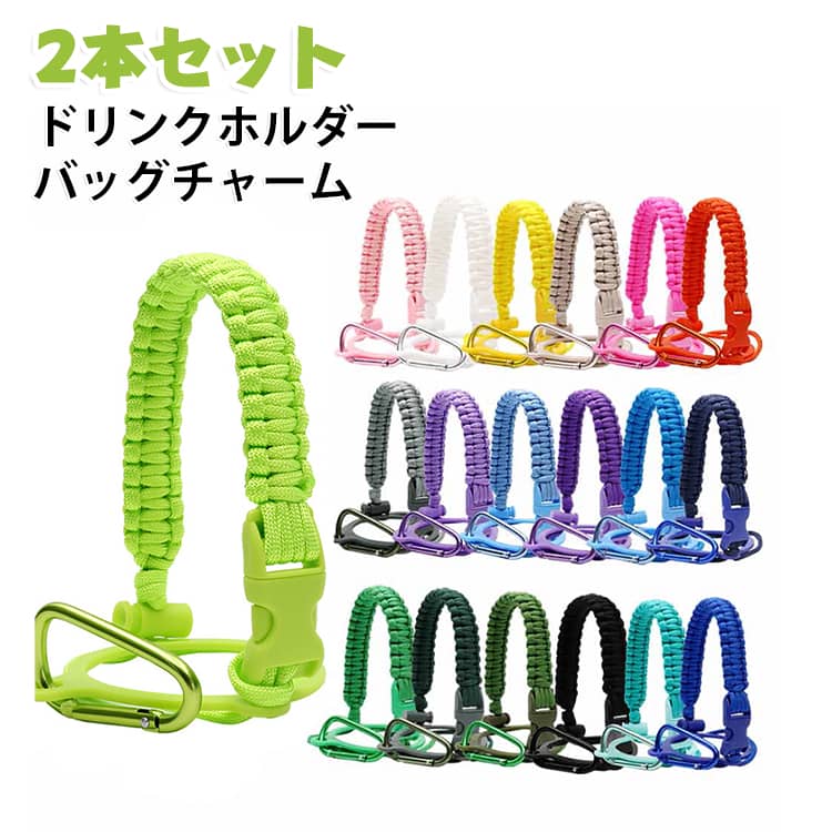 ペットボトルやタンブラーに取り付けるだけで、手軽に持ち運べる便利なドリンクストラップです。編み込みコードがおしゃれなアクセントになり、バッグチャーム感覚で使えるデザイン。外出先でも両手が空くため、通勤・通学やお出かけ、スポーツシーンにも活躍します。スライド式バックルを採用しているため、長さ調整も簡単。手首に掛けたり、バッグに取り付けたりと、使うシーンに合わせて快適にお使いいただけます。 サイズ F（2本セット） サイズについての説明 サイズ：F 長さ23.5cm。※実寸はメジャー採寸の為、若干の誤差が生じる場合があります。 素材 ポリエステル プラスチック 色 01 02 03 04 05 06 07 08 09 10 11 12 13 14 15 16 17 18 19 20 備考 ●サイズ詳細等の測り方はスタッフ間で統一、徹底はしておりますが、実寸は商品によって若干の誤差(1cm～3cm )がある場合がございますので、予めご了承ください。 ●製造ロットにより、細部形状の違いや、同色でも色味に多少の誤差が生じます。 ●パッケージは改良のため予告なく仕様を変更する場合があります。 ▼商品の色は、撮影時の光や、お客様のモニターの色具合などにより、実際の商品と異なる場合がございます。あらかじめ、ご了承ください。 ▼生地の特性上、やや匂いが強く感じられるものもございます。数日のご使用や陰干しなどで気になる匂いはほとんど感じられなくなります。 ▼同じ商品でも生産時期により形やサイズ、カラーに多少の誤差が生じる場合もございます。 ▼他店舗でも在庫を共有して販売をしている為、受注後欠品となる場合もございます。予め、ご了承お願い申し上げます。 ▼出荷前に全て検品を行っておりますが、万が一商品に不具合があった場合は、お問い合わせフォームまたはメールよりご連絡頂けます様お願い申し上げます。速やかに対応致しますのでご安心ください。