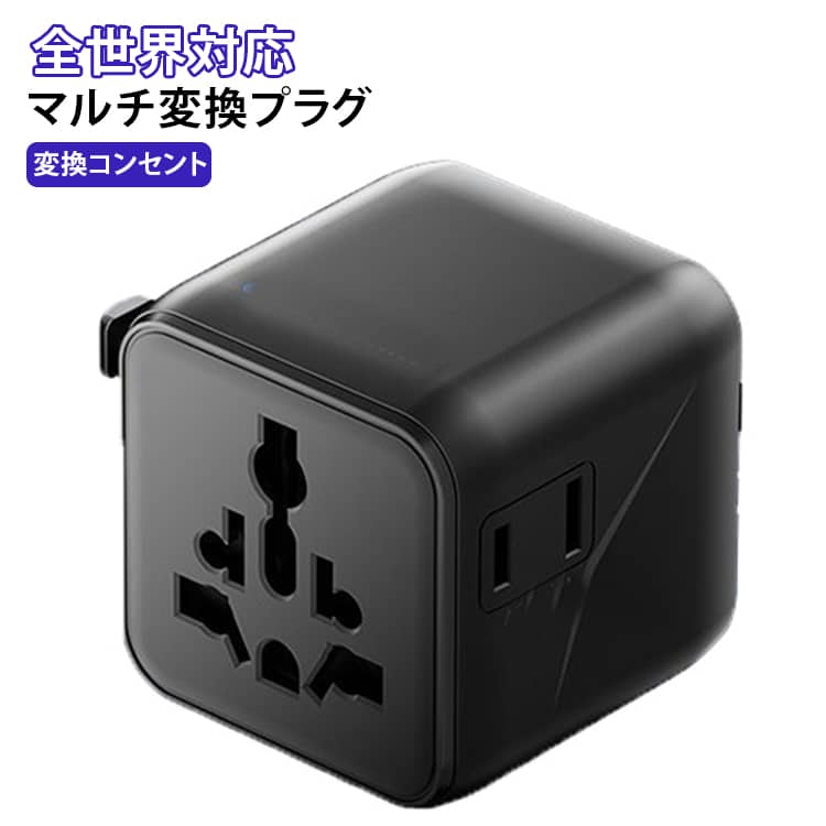 世界各国で使用できる海外用マルチ変換プラグです。UK・EU・US・AUの4種類のプラグを内蔵し、旅行・海外出張・留学など幅広いシーンで活躍します。4種類のプラグを内蔵。ヨーロッパ・アメリカ・イギリス・オーストラリア・香港・台湾・韓国・シンガポールなど世界224以上の国・地域に対応。これ1台で海外旅行も安心。ACコンセントを2口搭載。スマートフォン充電器やノートパソコンなど、2台の機器を同時に使用できます。手のひらサイズのコンパクトボディ。バッグやスーツケースにも収納しやすく、旅行時の持ち運びに便利です。スライドするだけでプラグを切替可能。必要なプラグを簡単に取り出せます。10Aヒューズを搭載。過電流時の安全性に配慮した設計です。世界各国の100〜250V電圧環境に対応。海外でも安心して使用できます。※本製品はプラグ形状を変換する製品です。電圧変換機能はありません。ご使用機器が現地電圧に対応していることをご確認ください。 サイズ 海外用変換プラグ サイズについての説明 【ソケット数】1×ACコンボソケット+1×AC2極ソケット【AC入力】100-250V~ 10A MAX【最大消費電力】1000W(100V~)/2500W(250V~)【ヒューズ】2×BS1362 10Aヒューズ【製品サイズ】約50.0×55.5×54.3mm※一部地域ではプラグ形状が異なる場合があります。渡航先のコンセント形状をご確認のうえご使用ください。 素材 難燃ABS黄銅端子 色 ブラック 備考 ●製造ロットにより、細部形状の違いや、同色でも色味に多少の誤差が生じます。 ●パッケージは改良のため予告なく仕様を変更する場合があります。 ●出荷前に全て検品を行っておりますが、万が一商品に不具合があった場合は、お問い合わせフォームまたはメールよりご連絡頂けます様お願い申し上げます。速やかに対応致しますのでご安心ください。 ▼商品の色は、撮影時の光や、お客様のモニターの色具合などにより、実際の商品と異なる場合がございます。あらかじめ、ご了承ください。 ▼同じ商品でも生産時期により形やサイズ、カラーに多少の誤差が生じる場合もございます。 ▼他店舗でも在庫を共有して販売をしている為、受注後欠品となる場合もございます。予め、ご了承お願い申し上げます。 ▼サイズ詳細等の測り方はスタッフ間で統一、徹底はしておりますが、実寸は商品によって若干の誤差(1cm～3cm )がある場合がございますので、予めご了承ください。