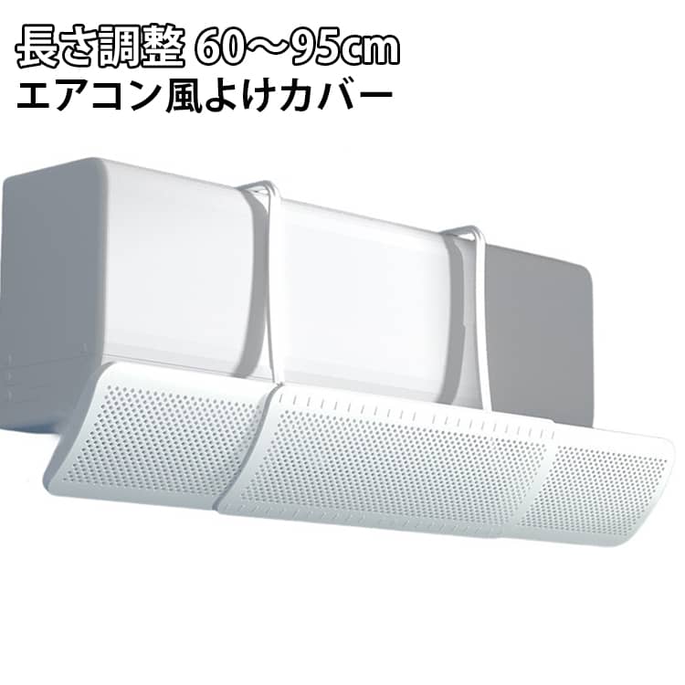 冷風の直撃をやわらげる風よけ設計！エアコンの風が体に直接当たりにくいよう、吹き出し口の前で風向きを調整。寝室、子供部屋、リビングなど、長時間エアコンを使う空間でも、冷えすぎを感じにくい快適な環境づくりをサポートします。通気孔で風を分散！通気孔を備え、エアコンの風をやわらかく分散。風を一方向に強く当てすぎず、お部屋全体へ自然に広げやすい構造です。冷房時の風当たりが気になる方にも使いやすい仕様です。結露・カビ対策にも配慮！冷気流を分散させることで、カバーまわりの結露を抑えやすい設計。湿気が気になる季節や、冷房を長時間使う夏場にも取り入れやすく、清潔な空気環境を保ちたい方におすすめです。上下角度調整で冷暖房に対応！角度調整が可能。夏は冷風を上向きに、冬は暖気を下向きに調整しやすく、季節に合わせて風の流れを整えられます。冷房にも暖房にも使いやすいエアコンアクセサリーです。60～95cm伸縮式・工具不要で簡単設置！幅60～95cmまで両側に伸縮でき、さまざまな壁掛けエアコンに合わせやすい仕様。穴あけや工事は不要で、エアコン上部に掛けるだけの簡単設計です。賃貸住宅や寝室、子供部屋にも取り入れやすく、届いてすぐに使いやすい風よけカバーです。 サイズ F サイズについての説明 サイズ：伸縮式 約60～95cm ※サイズ計測には誤差が生じます。 素材 PP 色 ホワイト 備考 ●サイズ詳細等の測り方はスタッフ間で統一、徹底はしておりますが、実寸は商品によって若干の誤差(1cm～3cm )がある場合がございますので、予めご了承ください。 ●製造ロットにより、細部形状の違いや、同色でも色味に多少の誤差が生じます。 ●パッケージは改良のため予告なく仕様を変更する場合があります。 ▼商品の色は、撮影時の光や、お客様のモニターの色具合などにより、実際の商品と異なる場合がございます。あらかじめ、ご了承ください。 ▼生地の特性上、やや匂いが強く感じられるものもございます。数日のご使用や陰干しなどで気になる匂いはほとんど感じられなくなります。 ▼同じ商品でも生産時期により形やサイズ、カラーに多少の誤差が生じる場合もございます。 ▼他店舗でも在庫を共有して販売をしている為、受注後欠品となる場合もございます。予め、ご了承お願い申し上げます。 ▼出荷前に全て検品を行っておりますが、万が一商品に不具合があった場合は、お問い合わせフォームまたはメールよりご連絡頂けます様お願い申し上げます。速やかに対応致しますのでご安心ください。