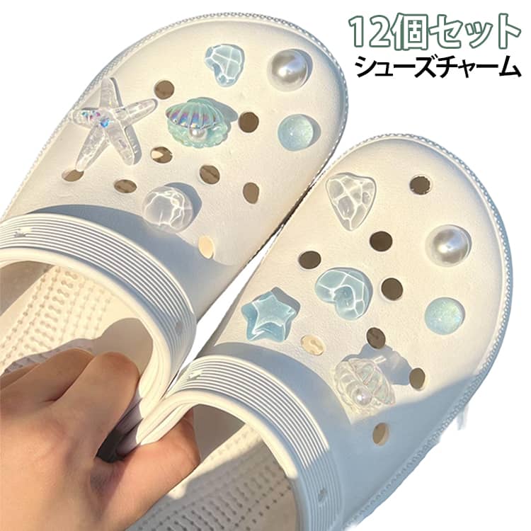 パール 【送料無料】シューズチャーム クロッグサンダルアクセサリー マリン サンダルチャーム 【送料無料】シューズチャーム DIY 靴デコ 靴飾り きらきら かわいい 貝殻 靴用チャーム ビジュー おしゃれ 12個セット レディース キッズ 女の子 ギフト