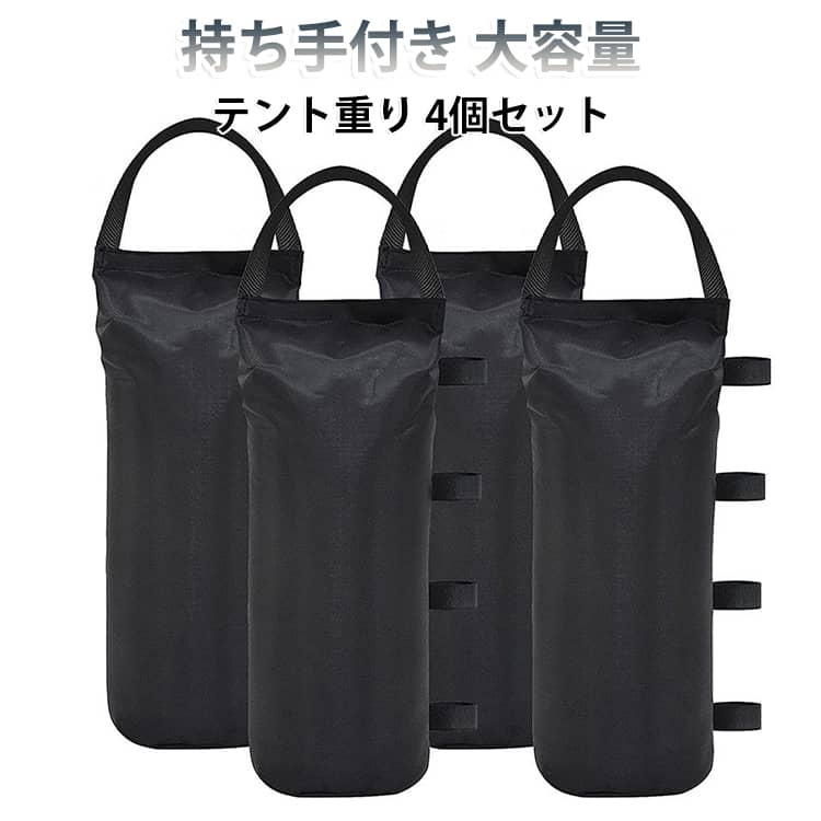 テント重り タープ テントウェイト 4個セット 容量8L*4 10kg 重り テント用 ウエイトバッグ 水 テント 重し 持ち手付き 万能ウエイト コンパクト テント設営 ソロキャンプ テント タープ用 設営 重り調整 アウトドア 防風 国定用