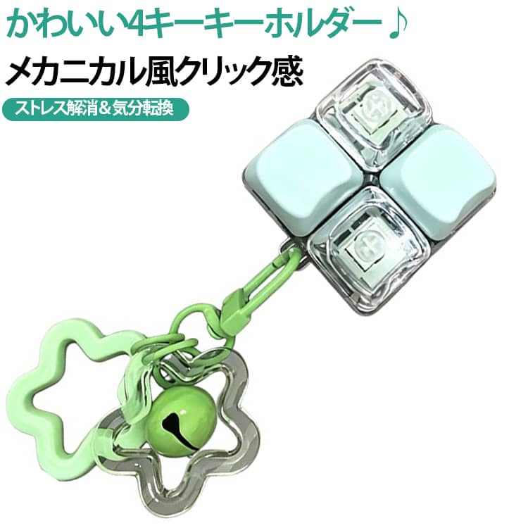 商品説明押して楽しいミニキーボードキーホルダー。カラフルなマカロンカラーと花柄デザインが魅力のフィジェットキーホルダー。4つのボタンを押すことで、メカニカルキーボードのようなクリック感と心地よい操作音を楽しめます。バッグやポーチに付けて持ち歩けるコンパクトサイズで、仕事や勉強の合間の気分転換、指先遊びにもおすすめです。商品特徴1. マカロンカラーかわいい色合いと華やかなフラワーデザイン。アクセサリー感覚でバッグに付けられる、おしゃれな癒しアイテムです。 2. 4キー搭載メカニカル風ボタン小さなキーボードのような4つのボタン。押すたびに楽しいクリック感があり、クセになる操作感を楽しめます。3. 鈴付きキーホルダー仕様かわいい鈴チャーム付きで、バッグチャームとしても活躍。見た目も楽しめるデザインです。4. ASMR・ストレス解消にカチカチとしたクリック音と指先の感触で、気分転換やリラックスタイムにおすすめ。仕事中、勉強中、移動中の暇つぶしにも便利です。 5. コンパクトで持ち運び便利キーリング付きで、バッグ・リュック・ポーチなどに簡単装着。大人から子供まで楽しめる人気のフィジェットトイです。 サイズ F サイズについての説明 サイズ：4.5*4.5*4.5cm※寸法は平置きにて計測し、若干の誤差がある場合がございます。 素材 ABS 色 タイプ01 タイプ02 タイプ03 タイプ04 タイプ05 備考 ●サイズ詳細等の測り方はスタッフ間で統一、徹底はしておりますが、実寸は商品によって若干の誤差(1cm～3cm )がある場合がございますので、予めご了承ください。 ●製造ロットにより、細部形状の違いや、同色でも色味に多少の誤差が生じます。 ●パッケージは改良のため予告なく仕様を変更する場合があります。 ▼商品の色は、撮影時の光や、お客様のモニターの色具合などにより、実際の商品と異なる場合がございます。あらかじめ、ご了承ください。 ▼生地の特性上、やや匂いが強く感じられるものもございます。数日のご使用や陰干しなどで気になる匂いはほとんど感じられなくなります。 ▼同じ商品でも生産時期により形やサイズ、カラーに多少の誤差が生じる場合もございます。 ▼他店舗でも在庫を共有して販売をしている為、受注後欠品となる場合もございます。予め、ご了承お願い申し上げます。 ▼出荷前に全て検品を行っておりますが、万が一商品に不具合があった場合は、お問い合わせフォームまたはメールよりご連絡頂けます様お願い申し上げます。速やかに対応致しますのでご安心ください。
