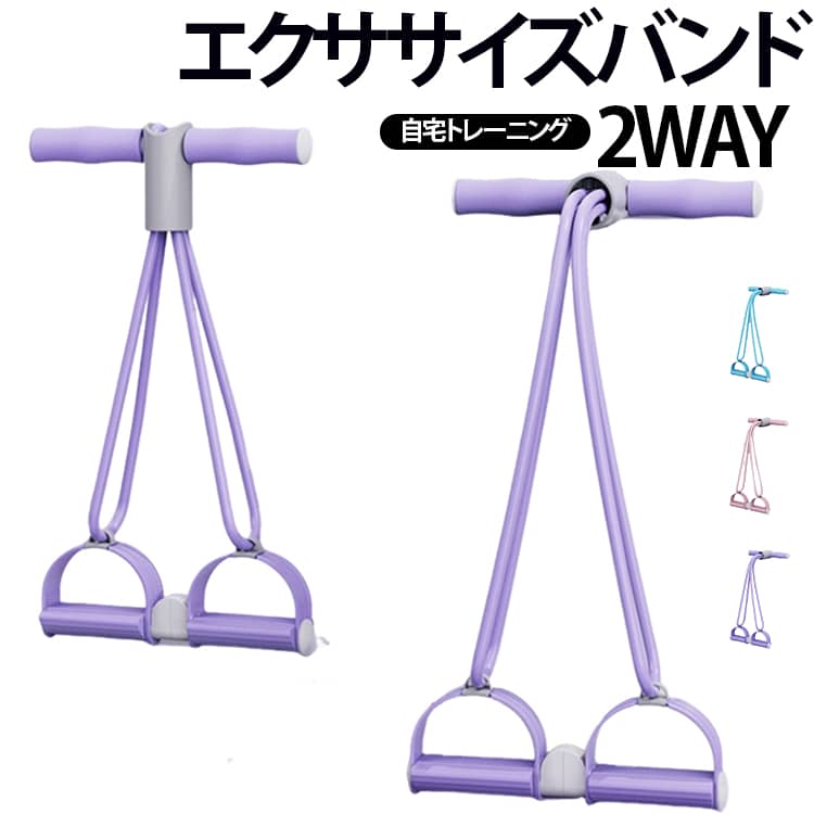 全身トレーニングに対応したエクササイズバンド。踏板は一体または分離で使用可能。腕・胸・背中・腰・脚・ヒップまで全身をカバー。ストレッチ、筋力トレーニング、リハビリなど多用途で活用できる。軽量・折りたたみ可能で、家でもオフィスでも手軽に使用可能。人体工学に基づいたグリップで握りやすく滑りにくい。防滑ペダルで下半身トレーニングも安定。 サイズ 15ポンド 30ポンド サイズについての説明 サイズ：総長約460mm ※測定方法によって誤差が生じますので、予めご了承下さい。 素材 NBR TPE 色 パープル ピンク ブルー 備考 ●サイズ詳細等の測り方はスタッフ間で統一、徹底はしておりますが、実寸は商品によって若干の誤差(1cm～3cm )がある場合がございますので、予めご了承ください。 ●製造ロットにより、細部形状の違いや、同色でも色味に多少の誤差が生じます。 ●パッケージは改良のため予告なく仕様を変更する場合があります。 ▼商品の色は、撮影時の光や、お客様のモニターの色具合などにより、実際の商品と異なる場合がございます。あらかじめ、ご了承ください。 ▼生地の特性上、やや匂いが強く感じられるものもございます。数日のご使用や陰干しなどで気になる匂いはほとんど感じられなくなります。 ▼同じ商品でも生産時期により形やサイズ、カラーに多少の誤差が生じる場合もございます。 ▼他店舗でも在庫を共有して販売をしている為、受注後欠品となる場合もございます。予め、ご了承お願い申し上げます。 ▼出荷前に全て検品を行っておりますが、万が一商品に不具合があった場合は、お問い合わせフォームまたはメールよりご連絡頂けます様お願い申し上げます。速やかに対応致しますのでご安心ください。