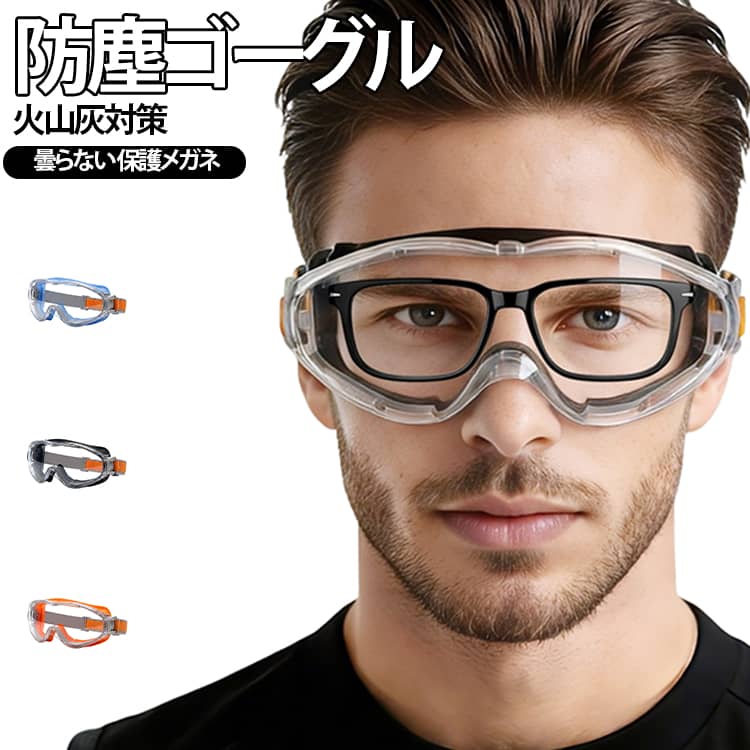 ゴーグルは特別な高精細防曇技術を採用し、湿気や温度変化の激しい環境でも視界をクに保ちます。作業中やアウトドア活動時に霧が発生する心配がなく、常に鮮明な視界を提供。ポリカーボネートレンズを使用しており、高速飛散粒子や衝撃から目をしっかり守ります。内蔵フレームを備えており、近視メガネを装着可能です。サイクリング、研磨作業、建設現場、農薬散布、実験室、砂塵環境など、様々なシーンで活躍します。 サイズ F サイズについての説明 サイズ：30*7.5cm 容量：1200ml ※測定方法によって誤差が生じますので、予めご了承下さい。 素材 PC TPE 色 オレンジ ブラック ブルー 備考 ●サイズ詳細等の測り方はスタッフ間で統一、徹底はしておりますが、実寸は商品によって若干の誤差(1cm～3cm )がある場合がございますので、予めご了承ください。 ●製造ロットにより、細部形状の違いや、同色でも色味に多少の誤差が生じます。 ●パッケージは改良のため予告なく仕様を変更する場合があります。 ▼商品の色は、撮影時の光や、お客様のモニターの色具合などにより、実際の商品と異なる場合がございます。あらかじめ、ご了承ください。 ▼生地の特性上、やや匂いが強く感じられるものもございます。数日のご使用や陰干しなどで気になる匂いはほとんど感じられなくなります。 ▼同じ商品でも生産時期により形やサイズ、カラーに多少の誤差が生じる場合もございます。 ▼他店舗でも在庫を共有して販売をしている為、受注後欠品となる場合もございます。予め、ご了承お願い申し上げます。 ▼出荷前に全て検品を行っておりますが、万が一商品に不具合があった場合は、お問い合わせフォームまたはメールよりご連絡頂けます様お願い申し上げます。速やかに対応致しますのでご安心ください。