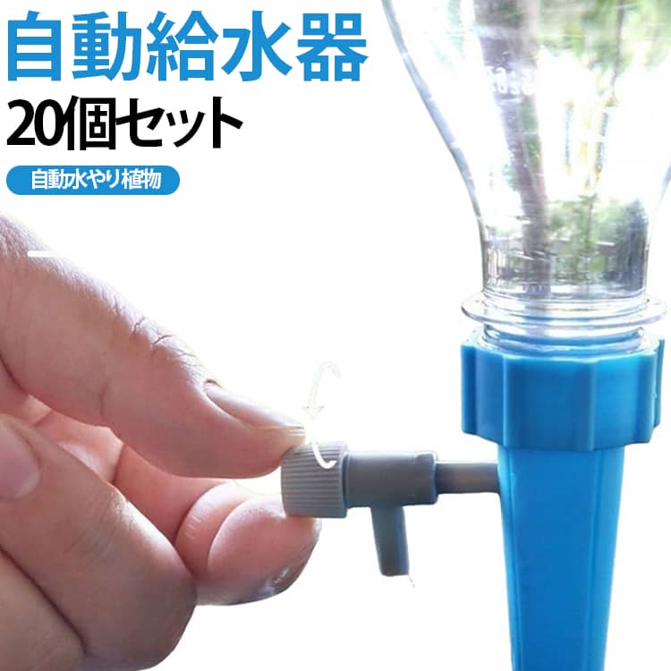 自動水やり 水遣り器 自動給水器 家庭菜園 自動水分量調節 水やり 植物 20個セット 自動水やり器 自動水やり 観葉植物 盆栽 野菜 ガーデニング 園芸用 簡単設置 挿し込むだけ 目詰まり防止 各サイズペットボトル対応 留守 出張
