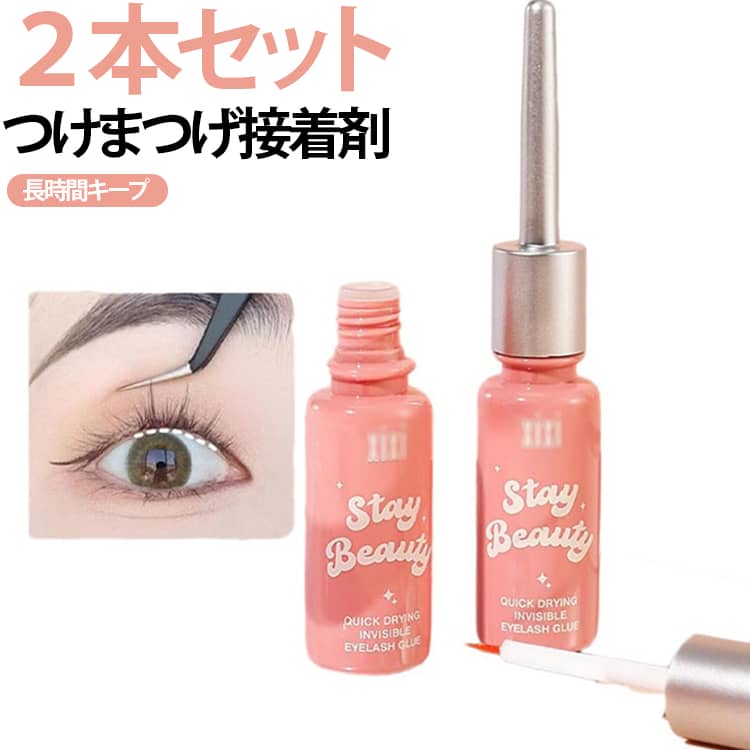 【2本セット】つけまつげ 超強力 アイラッシュグルー 【2本セット】つけまつげ 長時間キープ 速乾 お手軽 透明 クリアタイプ 細筆 初心者向け ウォータープルーフ しみない 持続力 まつげのり つけまのり メイクアップコスメ まつ毛保護