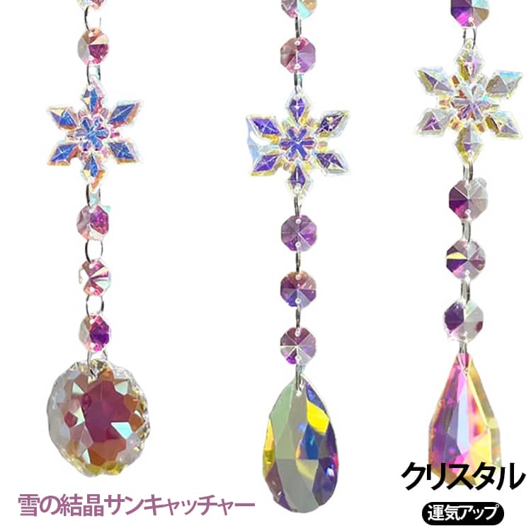 恋愛運 クリスタル 雪の結晶 窓飾り オーナメント 吊り下げ レインボーメーカー 虹 光 北欧風 風水 キラキラ インテリア 窓辺 リビング 玄関 サンキャッチャー 水晶 開運 幸運 プリズム 家内安全 健康運 浄化 お守り ギフト プレゼント 送料無料