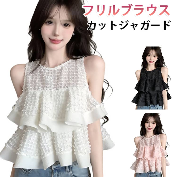 上品に映える、ティアードフリルのカットジャガードフリルブラウス。軽やかに重なる立体的なフリルが視線を集める主役級のディテール。カットジャガードの素材感とシアーな透け感が着こなしに奥行きをプラスしてくれます。Aラインのペプラムシルエットがウエスト周りをさりげなくカバーし美バランスを叶えます。 サイズ F サイズについての説明 フリーサイズ：着丈52cm、バスト76cm ※上記サイズは平置き実寸になります。サイズ表の実寸法は商品によって1-3cm程度の誤差がある場合がございます。（単位：cm）。※サイズを選ぶ際は、普段のサイズではなく、身長と体重を参考にしてください。 素材 ポリエステル 色 白 黒 ピンク 備考 ●サイズ詳細等の測り方はスタッフ間で統一、徹底はしておりますが、実寸は商品によって若干の誤差(1cm〜3cm )がある場合がございますので、予めご了承ください。 ●商品の色は、撮影時の光や、お客様のモニターの色具合などにより、実際の商品と異なる場合がございます。あらかじめ、ご了承ください。 ●製品によっては、生地の特性上、洗濯時に縮む場合がございますので洗濯時はご注意下さいませ。 ▼色味の強い製品によっては他の衣類などに色移りする場合もございますので、速やかに（脱水、乾燥等）するようにお願いいたします。 ▼生地によっては摩擦や汗、雨などで濡れた時は、他の製品に移染する恐れがございますので、着用の際はご注意下さい。 ▼生地の特性上、やや匂いが強く感じられるものもございます。数日のご使用や陰干しなどで気になる匂いはほとんど感じられなくなります。