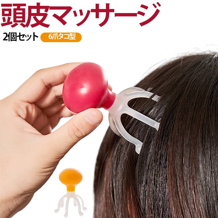 ヘアケア 2個セット ヘッドマッサージ 頭皮マッサージ マッサージ器 手動式 6爪 ヘッドブラシ ヘッドスパ 2個セット プッシュタイプ シャンプーブラシ リラックス ストレス解消 頭皮ケア タコ足 薄毛 家庭 旅行