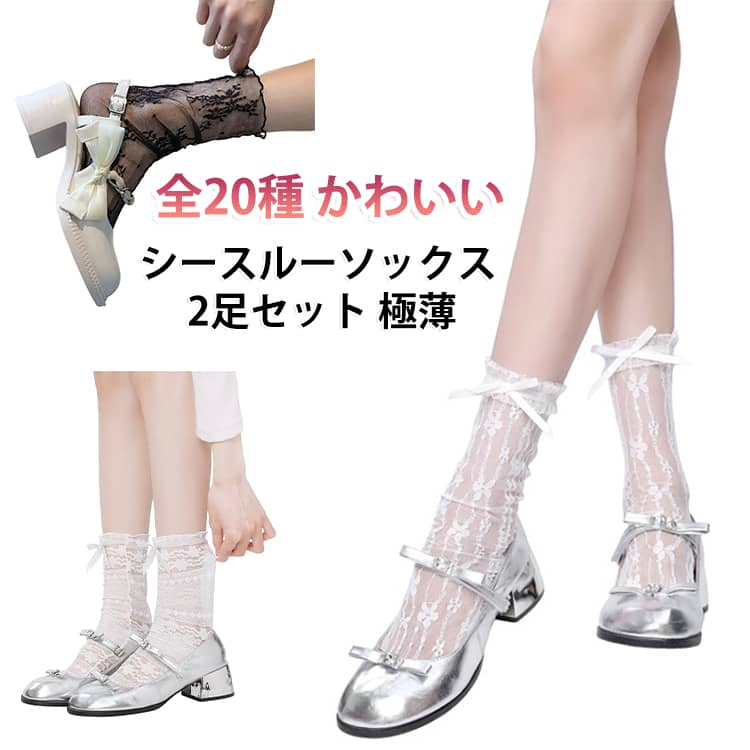 【極薄シースルーソックス 2足セット】全20種、可愛い＆セクシーなクルーソックス。メッシュ素材が素足感覚で夏にぴったり！透け感のあるデザインが足元を涼しげに演出。レディースに人気の女子力アップアイテムです。カジュアルにもきれいめにも合わせやすいおしゃれな1足。夏のコーデにぜひ取り入れてください。 サイズ カラー01 カラー02 カラー03 カラー04 カラー05 カラー06 カラー07 カラー08 カラー09 カラー10 カラー11 カラー12 カラー13 カラー14 カラー15 カラー16 カラー17 カラー18 カラー19 カラー20 サイズについての説明 フリーサイズ※サイズ表の実寸法は商品によって1-3cm程度の誤差がある場合がございます。　 素材 ポリエステル 色 カラー01 カラー02 カラー03 カラー04 カラー05 カラー06 カラー07 カラー08 カラー09 カラー10 カラー11 カラー12 カラー13 カラー14 カラー15 カラー16 カラー17 カラー18 カラー19 カラー20 備考 ●サイズ詳細等の測り方はスタッフ間で統一、徹底はしておりますが、実寸は商品によって若干の誤差(1cm〜3cm )がある場合がございますので、予めご了承ください。 ●商品の色は、撮影時の光や、お客様のモニターの色具合などにより、実際の商品と異なる場合がございます。あらかじめ、ご了承ください。 ●製品によっては、生地の特性上、洗濯時に縮む場合がございますので洗濯時はご注意下さいませ。 ▼色味の強い製品によっては他の衣類などに色移りする場合もございますので、速やかに（脱水、乾燥等）するようにお願いいたします。 ▼生地によっては摩擦や汗、雨などで濡れた時は、他の製品に移染する恐れがございますので、着用の際はご注意下さい。 ▼生地の特性上、やや匂いが強く感じられるものもございます。数日のご使用や陰干しなどで気になる匂いはほとんど感じられなくなります。
