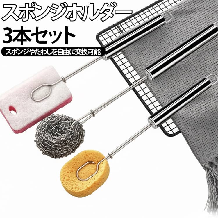 お手持ちのスポンジやスチールたわし、メラミンスポンジなどを取り付けて使える、多用途クリーニングハンドルです。用途に合わせてお好みのブラシヘッドへ簡単に交換できるため、1本でさまざまな清掃シーンに対応します。ロングハンドル設計により、水筒・タンブラー・マグカップ・哺乳瓶などの底までしっかり届き、奥までラクに洗浄できます。304ステンレス製ハンドルを採用し、耐食性・耐酸性・耐アルカリ性に優れ、サビに強く長くご使用いただけます。大きなリング構造でスポンジをしっかり固定でき、交換作業もスムーズに行えます。キッチンだけでなく、オフィスや学生寮、旅行先などでも持ち運びしやすく、様々な場所で活躍します。ハンドル後部には吊り下げ穴付きで、使用後は掛けて収納できるため乾燥しやすく衛生的です。 サイズ 在庫 サイズについての説明 長さ約29.9cm※サイズ表の実寸法は商品によって1-3cm程度の誤差がある場合がございます。 素材 ステンレス 色 3本セットスポンジホルダー 備考 ●サイズ詳細等の測り方はスタッフ間で統一、徹底はしておりますが、実寸は商品によって若干の誤差(1cm～3cm )がある場合がございますので、予めご了承ください。 ●製造ロットにより、細部形状の違いや、同色でも色味に多少の誤差が生じます。 ●パッケージは改良のため予告なく仕様を変更する場合があります。 ▼商品の色は、撮影時の光や、お客様のモニターの色具合などにより、実際の商品と異なる場合がございます。あらかじめ、ご了承ください。 ▼生地の特性上、やや匂いが強く感じられるものもございます。数日のご使用や陰干しなどで気になる匂いはほとんど感じられなくなります。 ▼同じ商品でも生産時期により形やサイズ、カラーに多少の誤差が生じる場合もございます。 ▼他店舗でも在庫を共有して販売をしている為、受注後欠品となる場合もございます。予め、ご了承お願い申し上げます。 ▼出荷前に全て検品を行っておりますが、万が一商品に不具合があった場合は、お問い合わせフォームまたはメールよりご連絡頂けます様お願い申し上げます。速やかに対応致しますのでご安心ください。