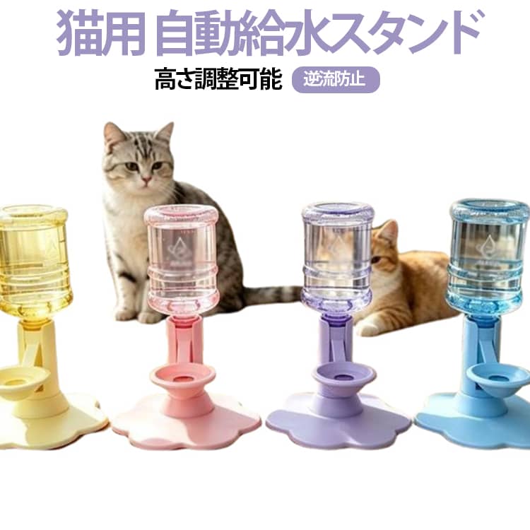 ひっくり返らない強力吸盤！電気代ゼロでヒゲが濡れない猫用自動給水スタンドと650mlボトルの2点セット。「ボウルをひっくり返して床が水浸し…」「飲むときにあごやヒゲが濡れちゃう」そんなお悩みを解決する、吸盤固定式の電源不要ペット用給水器です。底面の強力吸盤で床にしっかり固定できるため、猫ちゃんがぶつかっても倒れず安心！コンセント不要で電気代はかからず、面倒なフィルター交換もありません。猫ちゃんの顔周りに配慮した小型飲み口設計で、飲むときにヒゲやあごが濡れにくくストレスフリー。長毛種の猫ちゃんにもおすすめです。さらに、一度出た水が戻らない独自の「逆流防止構造」と、ホコリが入りにくい設計で、いつでもキレイなお水をキープ。水に触れて遊べない形なので、いたずらも防げます。体型に合わせて4段階の高さ調整ができるネックガード設計を採用！子猫から成猫、シニア猫まで、首や体への負担を減らした自然な姿勢でラクにお水が飲めます。届いてすぐ使える650mlのボトルが付属するほか、市販のペットボトル（最大2Lまで）にも対応しています。お掃除のときはボウルをサッと取り外して丸洗いできるので、いつでも清潔。 サイズ 650mlボトル付き サイズについての説明 サイズ：18x18x15cm ボトル：650ml 素材 プラスチック 色 ブルー イエロー ピンク パープル 備考 ●サイズ詳細等の測り方はスタッフ間で統一、徹底はしておりますが、実寸は商品によって若干の誤差(1cm～3cm )がある場合がございますので、予めご了承ください。 ●製造ロットにより、細部形状の違いや、同色でも色味に多少の誤差が生じます。 ●パッケージは改良のため予告なく仕様を変更する場合があります。 ▼商品の色は、撮影時の光や、お客様のモニターの色具合などにより、実際の商品と異なる場合がございます。あらかじめ、ご了承ください。 ▼生地の特性上、やや匂いが強く感じられるものもございます。数日のご使用や陰干しなどで気になる匂いはほとんど感じられなくなります。 ▼同じ商品でも生産時期により形やサイズ、カラーに多少の誤差が生じる場合もございます。 ▼他店舗でも在庫を共有して販売をしている為、受注後欠品となる場合もございます。予め、ご了承お願い申し上げます。 ▼出荷前に全て検品を行っておりますが、万が一商品に不具合があった場合は、お問い合わせフォームまたはメールよりご連絡頂けます様お願い申し上げます。速やかに対応致しますのでご安心ください。