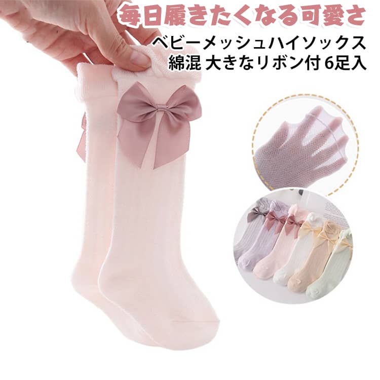 【6足セット】 リボン 【6足セット】 ベビー 靴下 メッシュ 薄手 綿 ソックス キッズ 赤ちゃん 夏 コットン混 かわいい ハイソックス 通気性 フリル プリンセス レース 新生児 幼児 保育園 出産祝い S M L