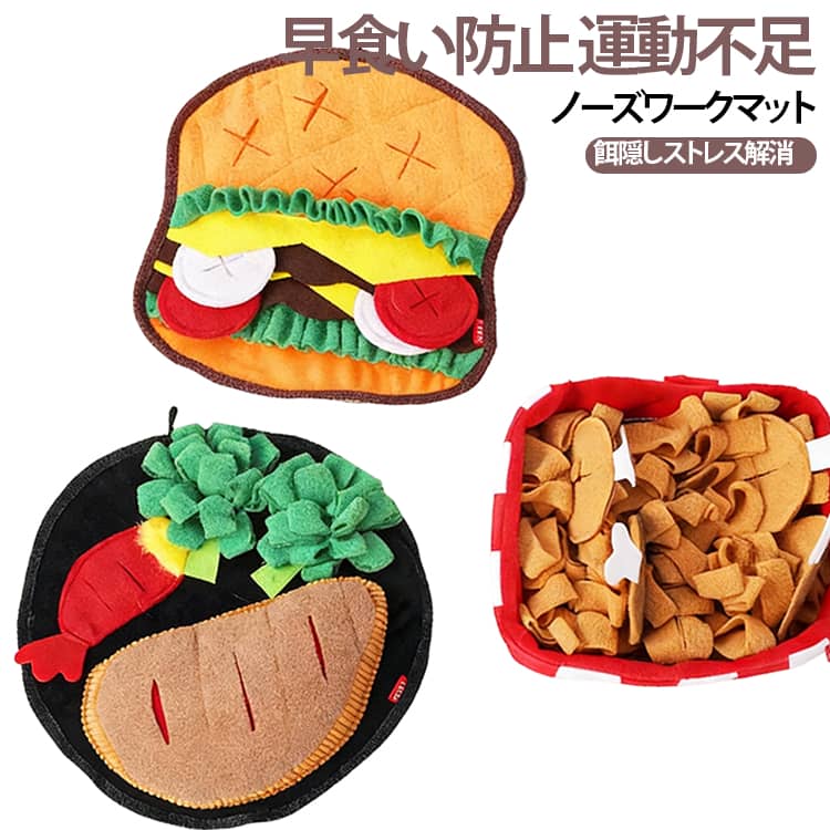 早食い防止、運動不足、知育に最適なノーズワークマットです。フードやトリーツを隠せる仕掛けがたくさんあり、隠し方を変えれば難易度も上がりもっと楽しめます。種類や年齢を問わずお部屋の中で遊べるおもちゃとして、またシニアには認知症の予防や脳の活性化にもおすすめです。高品質素材で柔らかく耐久性に優れた素材なので、安心安全。ちぎれにくく長期間楽しめます。底面は滑り止め加工されており、マットがずれにくいです。手洗い、水洗いが可能ですので清潔にご使用いただけます。 サイズ 写真の通り サイズについての説明 詳しくは写真の通り。※商品のサイズは手作業で測定させて頂いておりますので、若干の誤差があります。 素材 ポリエステル 色 バーガー ステーキ フライドチキン 備考 ●サイズ詳細等の測り方はスタッフ間で統一、徹底はしておりますが、実寸は商品によって若干の誤差(1cm～3cm )がある場合がございますので、予めご了承ください。 ●製造ロットにより、細部形状の違いや、同色でも色味に多少の誤差が生じます。 ●パッケージは改良のため予告なく仕様を変更する場合があります。 ▼商品の色は、撮影時の光や、お客様のモニターの色具合などにより、実際の商品と異なる場合がございます。あらかじめ、ご了承ください。 ▼生地の特性上、やや匂いが強く感じられるものもございます。数日のご使用や陰干しなどで気になる匂いはほとんど感じられなくなります。 ▼同じ商品でも生産時期により形やサイズ、カラーに多少の誤差が生じる場合もございます。 ▼他店舗でも在庫を共有して販売をしている為、受注後欠品となる場合もございます。予め、ご了承お願い申し上げます。 ▼出荷前に全て検品を行っておりますが、万が一商品に不具合があった場合は、お問い合わせフォームまたはメールよりご連絡頂けます様お願い申し上げます。速やかに対応致しますのでご安心ください。