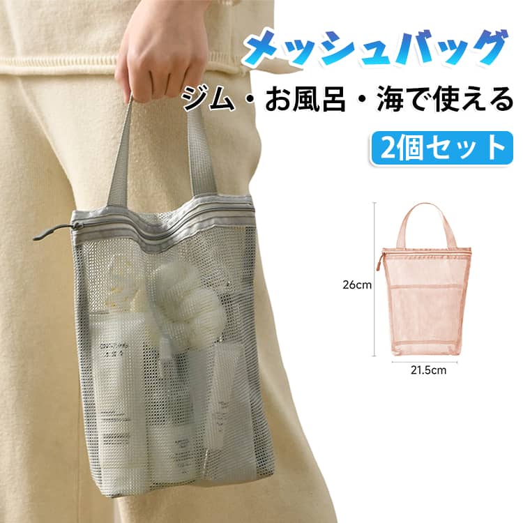 2個セットで使える便利なメッシュバッグ用途に合わせて使い分けができ、ジム・お風呂・海・プールなど様々なシーンで活躍します。水切れ抜群のメッシュ素材通気性に優れた素材で、水や砂が溜まりにくく、濡れたタオルや水着の収納にも便利です。濡れた物の収納に最適使用後のタオル、サンダル、洗面用品などを入れても乾きやすく、快適に持ち運べます。便利なポケット付き設計小物を分けて収納できるポケット付きで、荷物の整理整頓がしやすいデザインです。幅広いシーンで大活躍ジム、ピラティス、温泉、海水浴、プールなど、日常からレジャーまで幅広く使えます。軽量＆持ち運びやすいデザインコンパクトで扱いやすく、旅行やお出かけ時のサブバッグとしてもおすすめです。 サイズ ピンク グレー サイズについての説明 26×21.5cm 素材 メッシュ 色 ピンク グレー 備考 ●サイズ詳細等の測り方はスタッフ間で統一、徹底はしておりますが、実寸は商品によって若干の誤差(1cm～3cm )がある場合がございますので、予めご了承ください。 ●製造ロットにより、細部形状の違いや、同色でも色味に多少の誤差が生じます。 ●パッケージは改良のため予告なく仕様を変更する場合があります。 ▼商品の色は、撮影時の光や、お客様のモニターの色具合などにより、実際の商品と異なる場合がございます。あらかじめ、ご了承ください。 ▼生地の特性上、やや匂いが強く感じられるものもございます。数日のご使用や陰干しなどで気になる匂いはほとんど感じられなくなります。 ▼同じ商品でも生産時期により形やサイズ、カラーに多少の誤差が生じる場合もございます。 ▼他店舗でも在庫を共有して販売をしている為、受注後欠品となる場合もございます。予め、ご了承お願い申し上げます。 ▼出荷前に全て検品を行っておりますが、万が一商品に不具合があった場合は、お問い合わせフォームまたはメールよりご連絡頂けます様お願い申し上げます。速やかに対応致しますのでご安心ください。