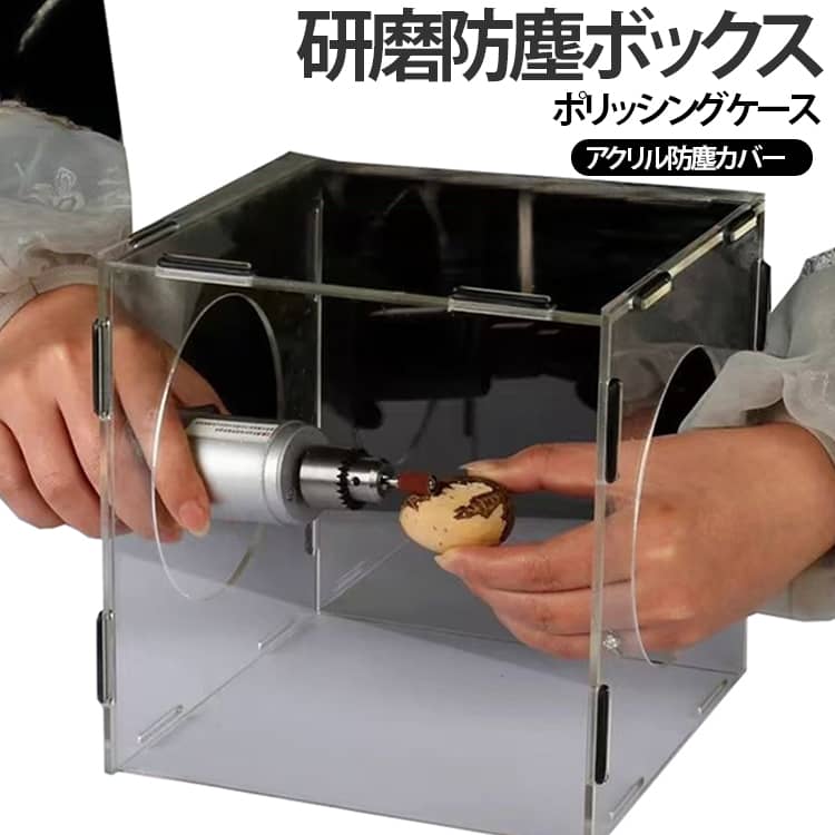 研磨や彫刻作業時の粉塵飛散を軽減する、高透明アクリル製の防塵カバーです。透明度の高いアクリル素材を採用しているため、作業中も内部が見やすく、細かな加工もスムーズに行えます。コンパクトな組み立て式デザインで、使用しない時は分解して収納でき、省スペースで持ち運びにも便利です。文玩、天然石、木材、金属などの研磨・研削・彫刻作業時の粉塵対策におすすめです。底板のない5面構造を採用しており、作業台へそのまま設置して使用できます。パネル厚さは約1.6mmで、軽量ながらしっかりとした強度を備えています。表面には輸送時の傷防止用保護フィルムが貼られていますので、ご使用前に剥がしてください。スクエアタイプ、正面2穴タイプ、側面1穴タイプの3種類をご用意し、用途に合わせてお選びいただけます。 サイズ 200×200×200(スクエア) 200×200×300(正面2穴) 200×200×300(側面1穴) サイズについての説明 200×200×200(スクエア) 200×200×300(正面2穴) 200×200×300(側面1穴)※サイズ表の実寸法は商品によって1-3mm程度の誤差がある場合がございます。 素材 アクリル 色 研磨防塵ボックス 備考 ●サイズ詳細等の測り方はスタッフ間で統一、徹底はしておりますが、実寸は商品によって若干の誤差(1cm～3cm )がある場合がございますので、予めご了承ください。 ●製造ロットにより、細部形状の違いや、同色でも色味に多少の誤差が生じます。 ●パッケージは改良のため予告なく仕様を変更する場合があります。 ▼商品の色は、撮影時の光や、お客様のモニターの色具合などにより、実際の商品と異なる場合がございます。あらかじめ、ご了承ください。 ▼生地の特性上、やや匂いが強く感じられるものもございます。数日のご使用や陰干しなどで気になる匂いはほとんど感じられなくなります。 ▼同じ商品でも生産時期により形やサイズ、カラーに多少の誤差が生じる場合もございます。 ▼他店舗でも在庫を共有して販売をしている為、受注後欠品となる場合もございます。予め、ご了承お願い申し上げます。 ▼出荷前に全て検品を行っておりますが、万が一商品に不具合があった場合は、お問い合わせフォームまたはメールよりご連絡頂けます様お願い申し上げます。速やかに対応致しますのでご安心ください。