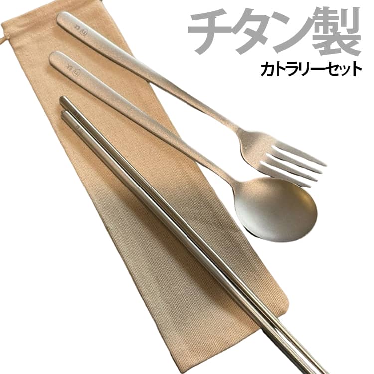 携帯 カトラリー チタンカトラリーセット 食器 スプーン 箸 収納袋 チタン製 金属製 軽量 フォーク 超軽量 4点セット アウトドア ソロキャンプ用 頑丈 バーベキュー 調理器具 キャンプ用品 食洗機対応 theskeletonworks-10007812 THE SKELETON WORKS パッケージ画像