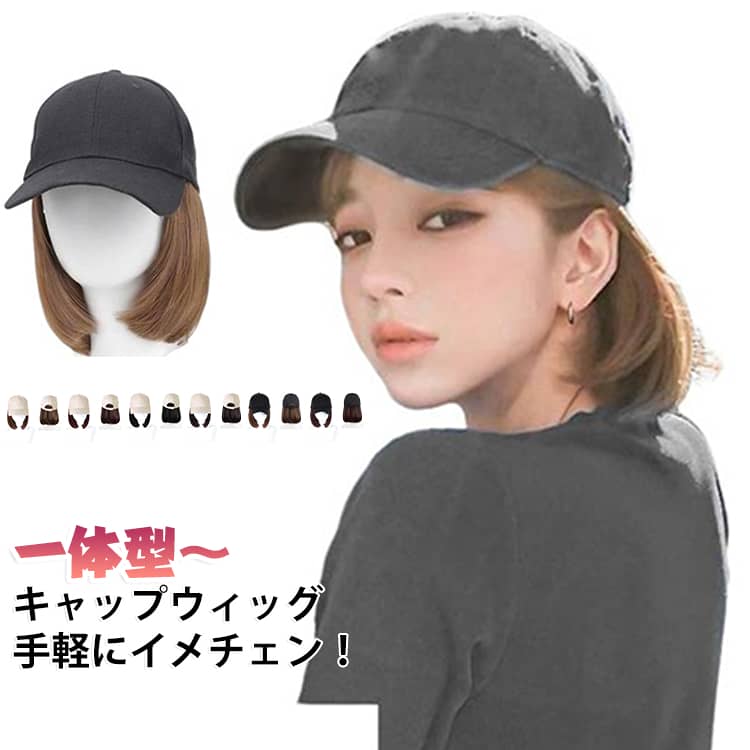 キャップとボブウィッグが一体型になったキャップウィッグです。手軽にイメチェンを楽しむことができます♪ サイズ 在庫 サイズについての説明 長さ25cm ※サイズ表の実寸法は商品によって1-3cm程度の誤差がある場合がございます。 素材 ポリエステル 高温ワイヤー 色 白帽子浅い茶 白帽子濃い茶 白帽子自然黒 白帽子黒茶 黒帽子浅い茶 黒帽子濃い茶 黒帽子自然黒 黒帽子黒茶 備考 ●サイズ詳細等の測り方はスタッフ間で統一、徹底はしておりますが、実寸は商品によって若干の誤差(1cm～3cm )がある場合がございますので、予めご了承ください。 ●製造ロットにより、細部形状の違いや、同色でも色味に多少の誤差が生じます。 ●パッケージは改良のため予告なく仕様を変更する場合があります。 ▼商品の色は、撮影時の光や、お客様のモニターの色具合などにより、実際の商品と異なる場合がございます。あらかじめ、ご了承ください。 ▼生地の特性上、やや匂いが強く感じられるものもございます。数日のご使用や陰干しなどで気になる匂いはほとんど感じられなくなります。 ▼同じ商品でも生産時期により形やサイズ、カラーに多少の誤差が生じる場合もございます。 ▼他店舗でも在庫を共有して販売をしている為、受注後欠品となる場合もございます。予め、ご了承お願い申し上げます。 ▼出荷前に全て検品を行っておりますが、万が一商品に不具合があった場合は、お問い合わせフォームまたはメールよりご連絡頂けます様お願い申し上げます。速やかに対応致しますのでご安心ください。