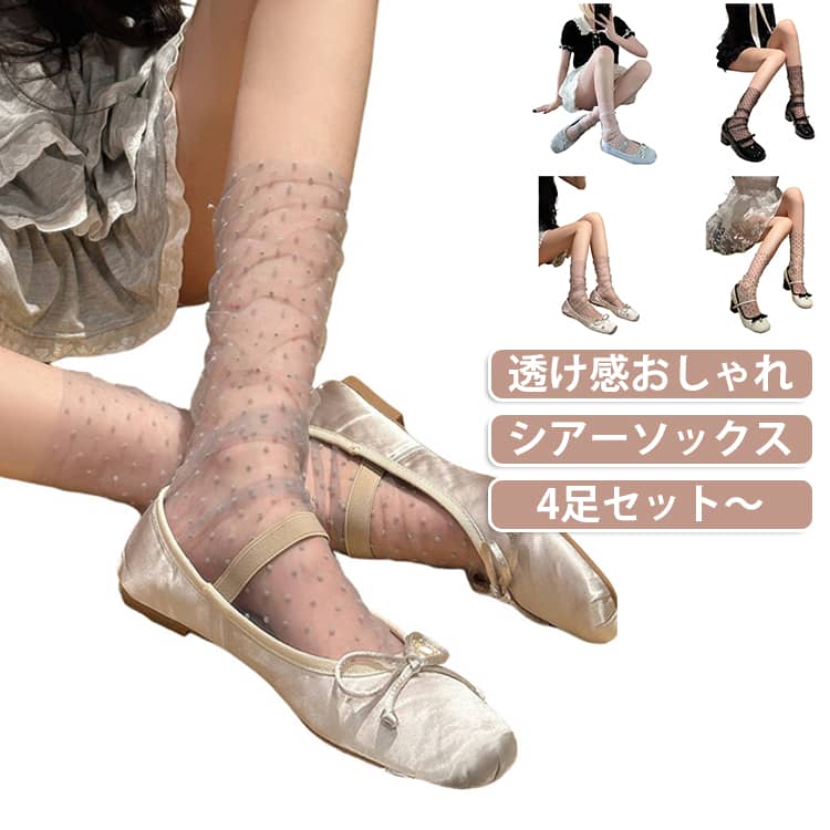 透け感 おしゃれシアーソックス 4足セット。透け感が美しいシースルーソックスで軽やかな足元にトレンド感のあるチュール素材を使用したシースルーソックスは、上品な透け感が特徴。サンダルやパンプス、ローファーにも合わせやすく、春夏の足元を軽やかに演出します。 サイズ 4足入り サイズについての説明 フリーサイズ：22.0cm～25.0cm 素材 ナイロン 色 白+黒+灰+肌 白2+黒2 備考 ●サイズ詳細等の測り方はスタッフ間で統一、徹底はしておりますが、実寸は商品によって若干の誤差(1cm～3cm )がある場合がございますので、予めご了承ください。 ●製造ロットにより、細部形状の違いや、同色でも色味に多少の誤差が生じます。 ●パッケージは改良のため予告なく仕様を変更する場合があります。 ▼商品の色は、撮影時の光や、お客様のモニターの色具合などにより、実際の商品と異なる場合がございます。あらかじめ、ご了承ください。 ▼生地の特性上、やや匂いが強く感じられるものもございます。数日のご使用や陰干しなどで気になる匂いはほとんど感じられなくなります。 ▼同じ商品でも生産時期により形やサイズ、カラーに多少の誤差が生じる場合もございます。 ▼他店舗でも在庫を共有して販売をしている為、受注後欠品となる場合もございます。予め、ご了承お願い申し上げます。 ▼出荷前に全て検品を行っておりますが、万が一商品に不具合があった場合は、お問い合わせフォームまたはメールよりご連絡頂けます様お願い申し上げます。速やかに対応致しますのでご安心ください。