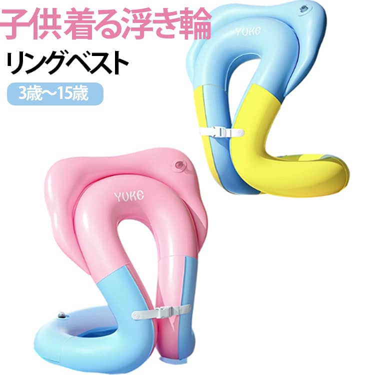 両手が自由に動かせて安心！ジャケットのように体にフィットするリングベスト型の浮き輪。腕や両手を自由に動かせるから、バタ足の練習やプール遊びにぴったり。さらに！空気入れを一緒にお届けするので、届いたその日にすぐ膨らませて遊べちゃいます♪旅行先や現地でも大活躍！水の中で安心して使えるよう、しっかりとした厚手のPVC素材を使用！耐久性が高く破れにくいので、お子様の初めての水遊びデビューをやさしくしっかりサポートします。使わない時は空気をサッと抜いてペタッとコンパクトに折りたためるから、旅行やキャンプの荷物にもすっきり収まります。プールや海水浴、夏休みのお出かけがもっと楽しみになる注目のアイテムです。 サイズ F サイズについての説明 サイズ：38x46cm 対応年齢：3歳～15歳　対応体重：60kg以内 素材 PVC 色 ピンクブルー ブルーイエロー 備考 ●サイズ詳細等の測り方はスタッフ間で統一、徹底はしておりますが、実寸は商品によって若干の誤差(1cm～3cm )がある場合がございますので、予めご了承ください。 ●製造ロットにより、細部形状の違いや、同色でも色味に多少の誤差が生じます。 ●パッケージは改良のため予告なく仕様を変更する場合があります。 ▼商品の色は、撮影時の光や、お客様のモニターの色具合などにより、実際の商品と異なる場合がございます。あらかじめ、ご了承ください。 ▼生地の特性上、やや匂いが強く感じられるものもございます。数日のご使用や陰干しなどで気になる匂いはほとんど感じられなくなります。 ▼同じ商品でも生産時期により形やサイズ、カラーに多少の誤差が生じる場合もございます。 ▼他店舗でも在庫を共有して販売をしている為、受注後欠品となる場合もございます。予め、ご了承お願い申し上げます。 ▼出荷前に全て検品を行っておりますが、万が一商品に不具合があった場合は、お問い合わせフォームまたはメールよりご連絡頂けます様お願い申し上げます。速やかに対応致しますのでご安心ください。