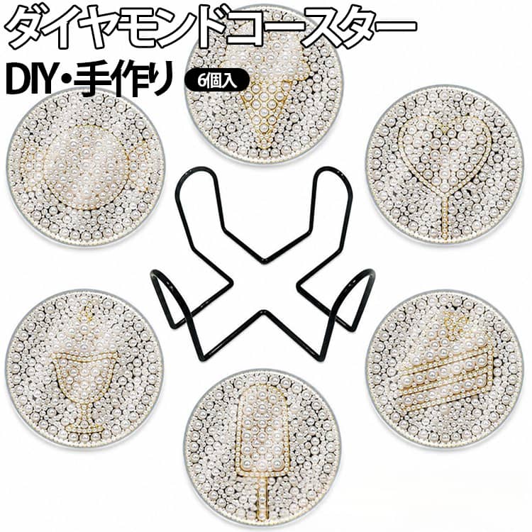 ギフト 収納スタンド付 ダイアモンドビーズ絵画キット 5D キット DIY・手作り コースター モザイクアート ダイヤモンド塗装 6個入 初心者 装飾 ギフト 簡単 ダイヤモンドアート プレゼント