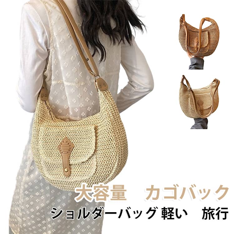 天然なストローを作らて、素材感と耐用性を実現します。夏の季節にピッタリなカゴバッグです。暑さが長引く模様！見た目以上の収納力！軽くて使い勝手も抜群です。綺麗目ファッションにびったり！ サイズ F サイズについての説明 サイズ：29*10*27cm ※測定方法によって誤差が生じますので、予めご了承下さい。 素材 PU ペーパー 色 ダークベージュ ベージュ 備考 ●サイズ詳細等の測り方はスタッフ間で統一、徹底はしておりますが、実寸は商品によって若干の誤差(1cm～3cm )がある場合がございますので、予めご了承ください。 ●製造ロットにより、細部形状の違いや、同色でも色味に多少の誤差が生じます。 ●パッケージは改良のため予告なく仕様を変更する場合があります。 ▼商品の色は、撮影時の光や、お客様のモニターの色具合などにより、実際の商品と異なる場合がございます。あらかじめ、ご了承ください。 ▼生地の特性上、やや匂いが強く感じられるものもございます。数日のご使用や陰干しなどで気になる匂いはほとんど感じられなくなります。 ▼同じ商品でも生産時期により形やサイズ、カラーに多少の誤差が生じる場合もございます。 ▼他店舗でも在庫を共有して販売をしている為、受注後欠品となる場合もございます。予め、ご了承お願い申し上げます。 ▼出荷前に全て検品を行っておりますが、万が一商品に不具合があった場合は、お問い合わせフォームまたはメールよりご連絡頂けます様お願い申し上げます。速やかに対応致しますのでご安心ください。