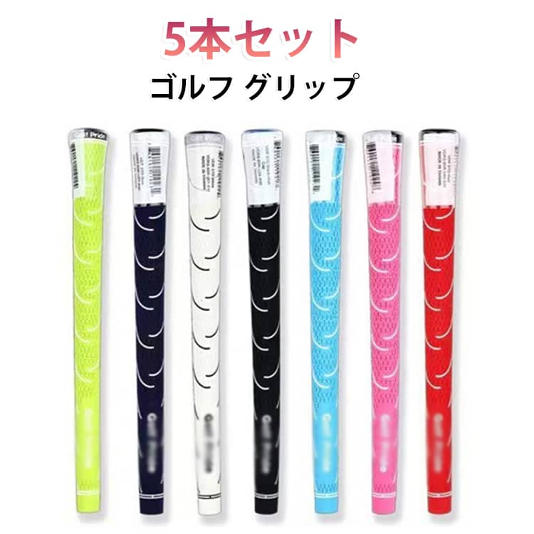 ゴルフグリップ 5本セット グリップ ゴルフグリップ ゴルフグリップ交換 セット ゴルフ グリップ クラブ用パーツ グリップ 交換 ラバー 滑り止め ゴルフグリップ 60 スタンダード 標準仕様 7色 7カラー
