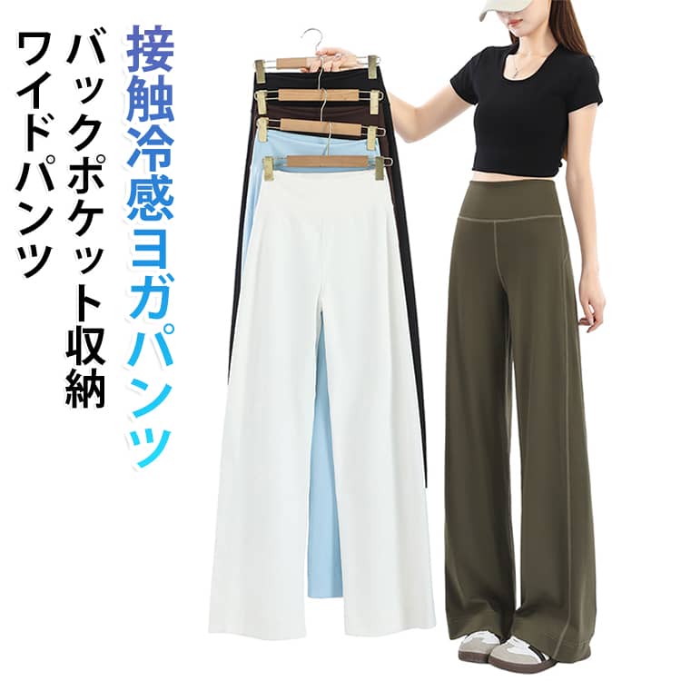 ひんやり接触冷感『お腹すっきり、脚はすらり。ラクなのに、ちゃんときれい見えする大人のためのハイウエストワイドヨガパンツ。スポーツ中だってファッショナブルにキメて楽しみましょう！接触冷感/吸汗速乾/ストレッチ【ひんやり冷たい接触冷感】吸汗速乾素材を採用吸水性、速乾性に優れ、さらりとした質感で気持ちのよい穿き心地。汗による肌へのべたつきを軽減し運動中の体も快適でドライな状態に◎洗濯してもすぐ乾いて、とっても便利。さらっと軽い、薄手素材でやわらかくなじんで、動きにやさしくフィット。暑い季節も、心地よく過ごせます。ハイウエストデザイン腹部を締め付けない伸縮性のあるハイウエスト。長時間着用しても楽でずれにくく穿き心地が抜群◎股上を深めにすることでお腹周りがすっきりと見え体のラインもきれいに見えます。背中ポケット付きだから、スマホも入れて身軽に動ける。伸縮性抜群レギンス素材で、動きを妨げずとても着やすく様々な体型やポーズにも対応可能です。腰から足までぴったりフィットし、美シルエットを演出！”様々なシーンで大活躍！”ヨガ / ピラティス / フィットネス / ウォーキング / ランニング / ジムエクササイズ / 体操 / エアロビクス / ダンス / サイクリング動きやすいから、さまざまなシーンで着られる万能フィットネスウェア！普段着にも大活躍のアイテム。 サイズ S M L XL サイズについての説明 サイズ：写真通り※サイズは平置き実寸になります。 サイズ表の実寸法は商品によって1-3cm程度の誤差がある場合がございます。 素材 ポリエステル ポリウレタン 色 ブラック（普通丈） カーキ（普通丈） ブルー（普通丈） ベージュ（普通丈） ブラウン（普通丈） ブラック（長め丈） カーキ（長め丈） ブルー（長め丈） ベージュ（長め丈） ブラウン（長め丈） 備考 ●サイズ詳細等の測り方はスタッフ間で統一、徹底はしておりますが、実寸は商品によって若干の誤差(1cm〜3cm )がある場合がございますので、予めご了承ください。 ●商品の色は、撮影時の光や、お客様のモニターの色具合などにより、実際の商品と異なる場合がございます。あらかじめ、ご了承ください。 ●製品によっては、生地の特性上、洗濯時に縮む場合がございますので洗濯時はご注意下さいませ。 ▼色味の強い製品によっては他の衣類などに色移りする場合もございますので、速やかに（脱水、乾燥等）するようにお願いいたします。 ▼生地によっては摩擦や汗、雨などで濡れた時は、他の製品に移染する恐れがございますので、着用の際はご注意下さい。 ▼生地の特性上、やや匂いが強く感じられるものもございます。数日のご使用や陰干しなどで気になる匂いはほとんど感じられなくなります。