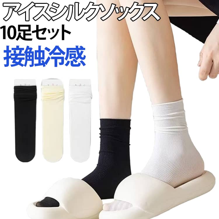 暑い季節でも快適に過ごせる、素材を使用したレディースソックス10足セットです。接触冷感のあるさらりとした肌触りで、履いた瞬間ひんやり爽やか。薄手で軽く、通気性にも優れているため、汗ばむ季節でもムレにくく快適な履き心地をキープします。ガーリーコーデや韓国ファッション、フェミニンスタイル、カジュアルコーデまで幅広く合わせられます。柔らかく伸縮性のある素材が足にやさしくフィットし、締め付け感を抑えながら長時間でも快適。スニーカー、ローファー、パンプス、サンダルなど、さまざまなシューズとの相性も抜群です。毎日の通勤・通学・お出かけ・旅行はもちろん、おうち時間にもおすすめ。洗い替えに便利な10足セットで、夏のデイリーソックスとして活躍します。 サイズ 10足セット サイズについての説明 足丈22.5~25cm※サイズ表の実寸法は商品によって0.5-1cm程度の誤差がある場合がございます。 素材 ポリエステル 色 ブラック ホワイト イエロー 備考 ●サイズ詳細等の測り方はスタッフ間で統一、徹底はしておりますが、実寸は商品によって若干の誤差(1cm〜3cm )がある場合がございますので、予めご了承ください。 ●商品の色は、撮影時の光や、お客様のモニターの色具合などにより、実際の商品と異なる場合がございます。あらかじめ、ご了承ください。 ●製品によっては、生地の特性上、洗濯時に縮む場合がございますので洗濯時はご注意下さいませ。 ▼色味の強い製品によっては他の衣類などに色移りする場合もございますので、速やかに（脱水、乾燥等）するようにお願いいたします。 ▼生地によっては摩擦や汗、雨などで濡れた時は、他の製品に移染する恐れがございますので、着用の際はご注意下さい。 ▼生地の特性上、やや匂いが強く感じられるものもございます。数日のご使用や陰干しなどで気になる匂いはほとんど感じられなくなります。
