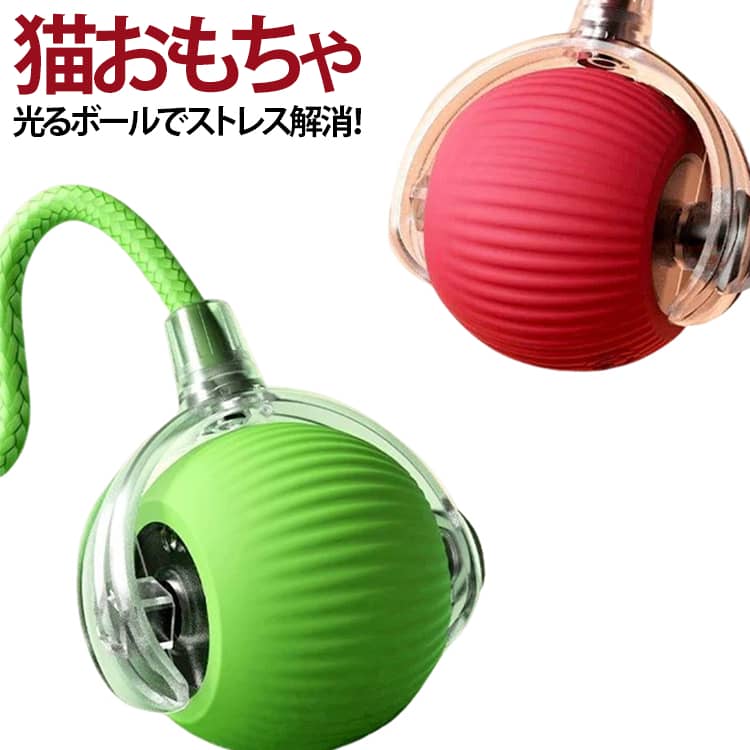 光るボールでストレス解消！心とカラダをリフレッシュ！スピード・ゆったり・ふれあいモードが自由に切り替え可能。子猫から大型猫まで安全に楽しめます。自動で変化する動きが好奇心をくすぐり、毎回違う追いかけっこで飽きさせません。障害物にぶつかると自動で方向転換。猫ちゃんが連続して安全に遊べます。室内の猫や犬を楽しませ、運動不足やストレスを解消！猫の狩猟本能を刺激し、退屈しがちな室内ペットに理想的なおもちゃです。 サイズ ペットおもちゃ サイズについての説明 ボール直径6cm 長さ40cm※サイズ表の実寸法は商品によって1-3cm程度の誤差がある場合がございます。 素材 PC TPR 色 グリーン レッド グレー 備考 ●サイズ詳細等の測り方はスタッフ間で統一、徹底はしておりますが、実寸は商品によって若干の誤差(1cm～3cm )がある場合がございますので、予めご了承ください。 ●製造ロットにより、細部形状の違いや、同色でも色味に多少の誤差が生じます。 ●パッケージは改良のため予告なく仕様を変更する場合があります。 ▼商品の色は、撮影時の光や、お客様のモニターの色具合などにより、実際の商品と異なる場合がございます。あらかじめ、ご了承ください。 ▼生地の特性上、やや匂いが強く感じられるものもございます。数日のご使用や陰干しなどで気になる匂いはほとんど感じられなくなります。 ▼同じ商品でも生産時期により形やサイズ、カラーに多少の誤差が生じる場合もございます。 ▼他店舗でも在庫を共有して販売をしている為、受注後欠品となる場合もございます。予め、ご了承お願い申し上げます。 ▼出荷前に全て検品を行っておりますが、万が一商品に不具合があった場合は、お問い合わせフォームまたはメールよりご連絡頂けます様お願い申し上げます。速やかに対応致しますのでご安心ください。