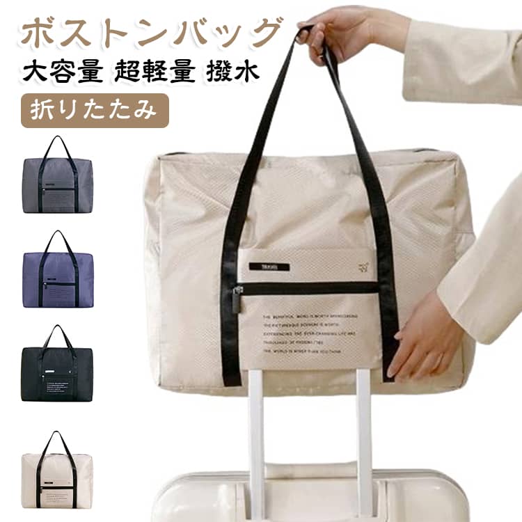 【魔法のような折りたたみ機能】驚きのコンパクト設計！広げれば大容量、畳めば手のひらサイズに。魔法のようなこの変身力で、旅行の荷物管理が革命的に変わります。【驚異の軽さ、わずか185g】 「こんなに軽いの！？」と驚くこと間違いなし。羽毛のような軽さで、長時間の持ち歩きも苦になりません。薄手設計で収納場所も取らず、ミニマリストの夢を叶えます。【スマートなキャリーオン機能】スーツケースにスマートに装着。両手が自由になり、空港や駅でのストレスフリーな移動を実現。「あ、こんな便利なバッグが欲しかった！」と思わず声が出るほどの使いやすさです。【頼もしい撥水加工】突然の雨でも慌てない！撥水加工が大切な荷物を守ります。少々の水滴なら弾いてしまうので、急な天候変化にも対応可能。旅の安心感が格段にアップします。【ジャストサイズの35×43×17cm】必要十分な容量を確保しつつ、機内持ち込みにも対応するサイズ設計。旅行の荷物はもちろん、日常使いにも最適。様々なシーンで活躍する、まさに万能バッグです。 サイズ F サイズについての説明 サイズ：35*43*17cm 重量約185g 折りたたみ：19.5*16.5cm※サイズ計測には誤差が生じます。 素材 ポリエステル 色 ブラック グレー ベージュ パープル 備考 ●サイズ詳細等の測り方はスタッフ間で統一、徹底はしておりますが、実寸は商品によって若干の誤差(1cm～3cm )がある場合がございますので、予めご了承ください。 ●製造ロットにより、細部形状の違いや、同色でも色味に多少の誤差が生じます。 ●パッケージは改良のため予告なく仕様を変更する場合があります。 ▼商品の色は、撮影時の光や、お客様のモニターの色具合などにより、実際の商品と異なる場合がございます。あらかじめ、ご了承ください。 ▼生地の特性上、やや匂いが強く感じられるものもございます。数日のご使用や陰干しなどで気になる匂いはほとんど感じられなくなります。 ▼同じ商品でも生産時期により形やサイズ、カラーに多少の誤差が生じる場合もございます。 ▼他店舗でも在庫を共有して販売をしている為、受注後欠品となる場合もございます。予め、ご了承お願い申し上げます。 ▼出荷前に全て検品を行っておりますが、万が一商品に不具合があった場合は、お問い合わせフォームまたはメールよりご連絡頂けます様お願い申し上げます。速やかに対応致しますのでご安心ください。