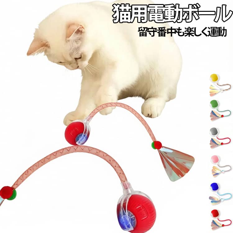 ペットおもちゃ 電動ボール 猫用 猫じゃらし 自動 ボール おもちゃ ペットおもちゃ 猫 電動 USB Type-C充電 スマートボール しっぽ付き 障害物回避 自動回転 一人遊び 運動不足 ストレス解消 送料無料 室内
