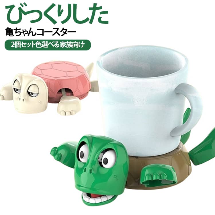 おもちゃ電池不要 亀コースター 色選べる 亀デザインカップマット 2個セット 3Dプリント ビックリした おしゃれ 面白い 亀ちゃん 2個セット 重力センサー 重力感知 滑り止め ホーム オフィス 装飾 誕生日プレゼント