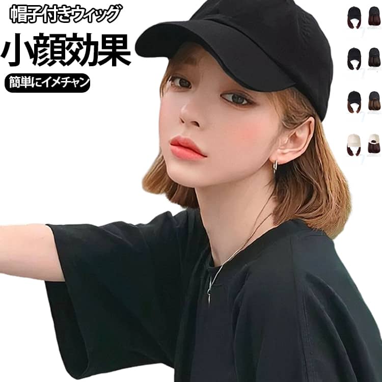 ショート ウィッグ 装着簡単 かつら キャップ キャップウィッグ 帽子ウィッグ ボブ レディース 帽子付きウィッグ 髪付き帽子 ストレート イメチェン ガーリー シンプル 紫外線防止 帽子付きウィッグ 日常用