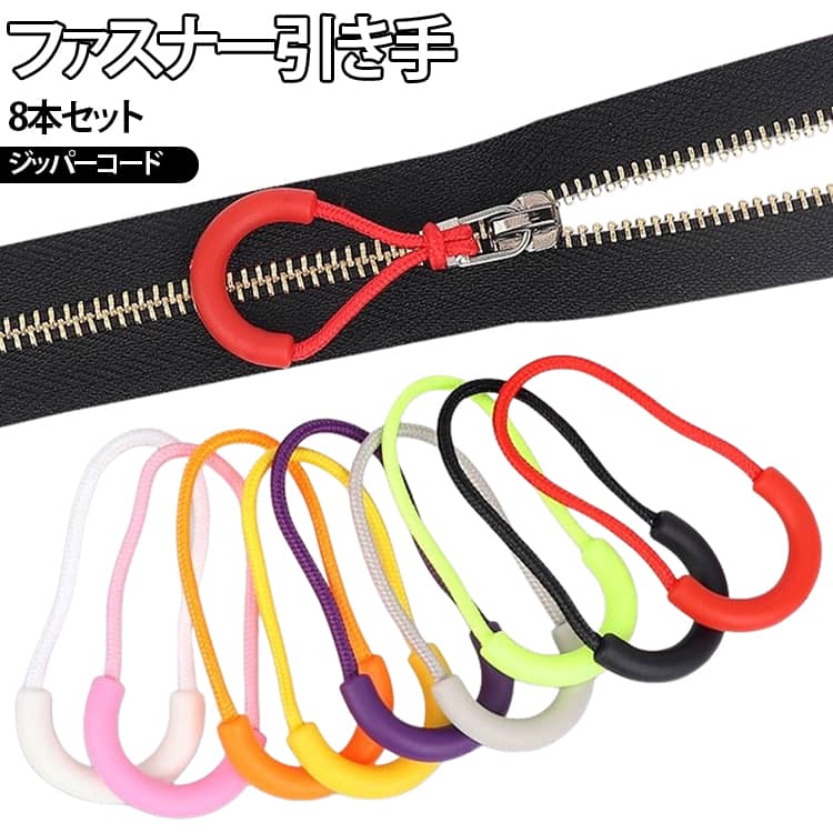 衣類 8本セット ファスナータブ ジッパープル 引き手交換 ファスナー引き手 ファス...